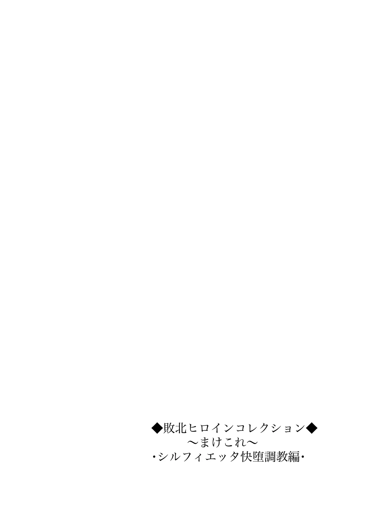 敗北ヒロインコレクション~まけこれ~触手快堕調教編 Page.2