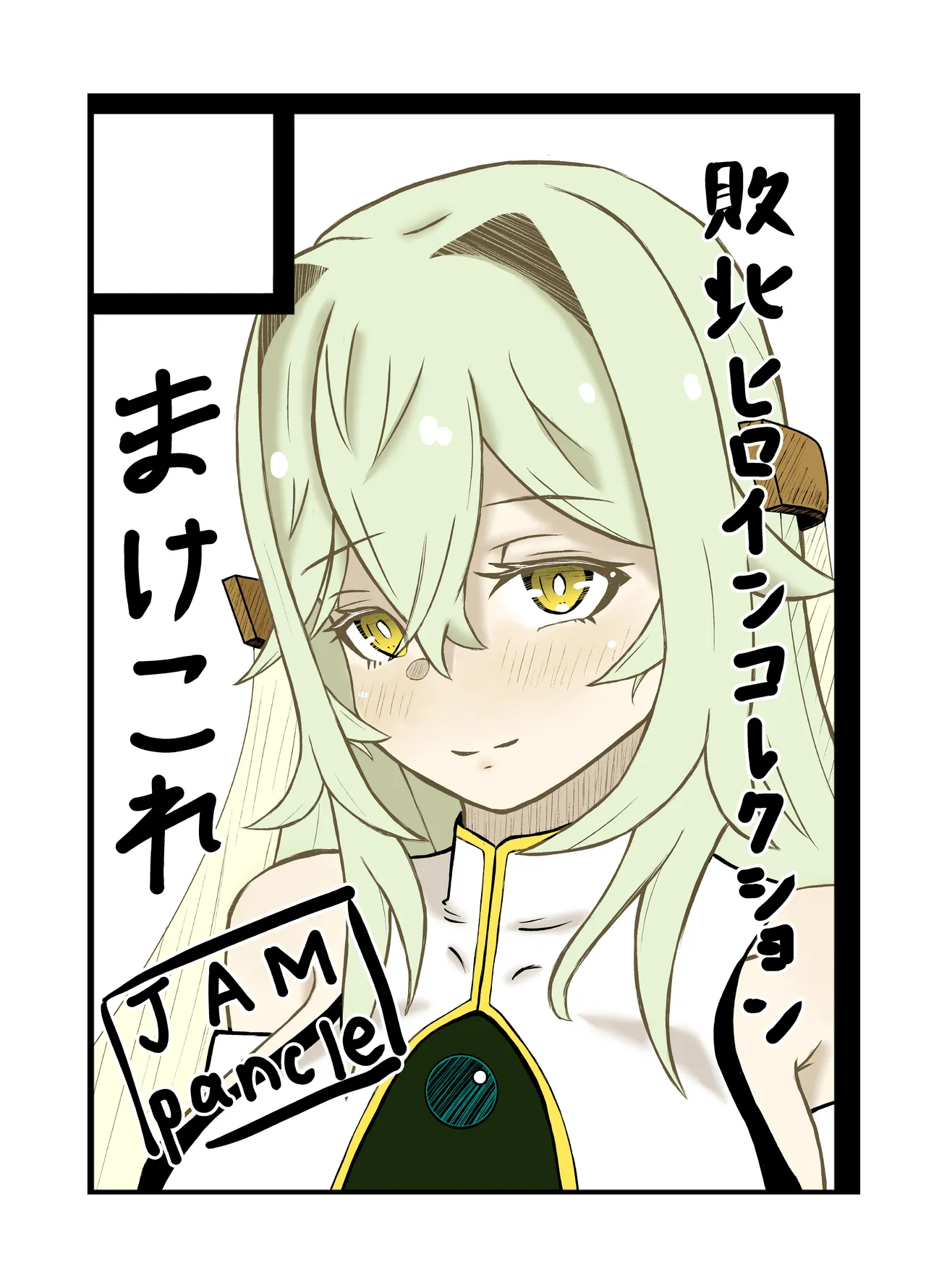 敗北ヒロインコレクション~まけこれ2~絶望輪○詫び便器編 Page.26