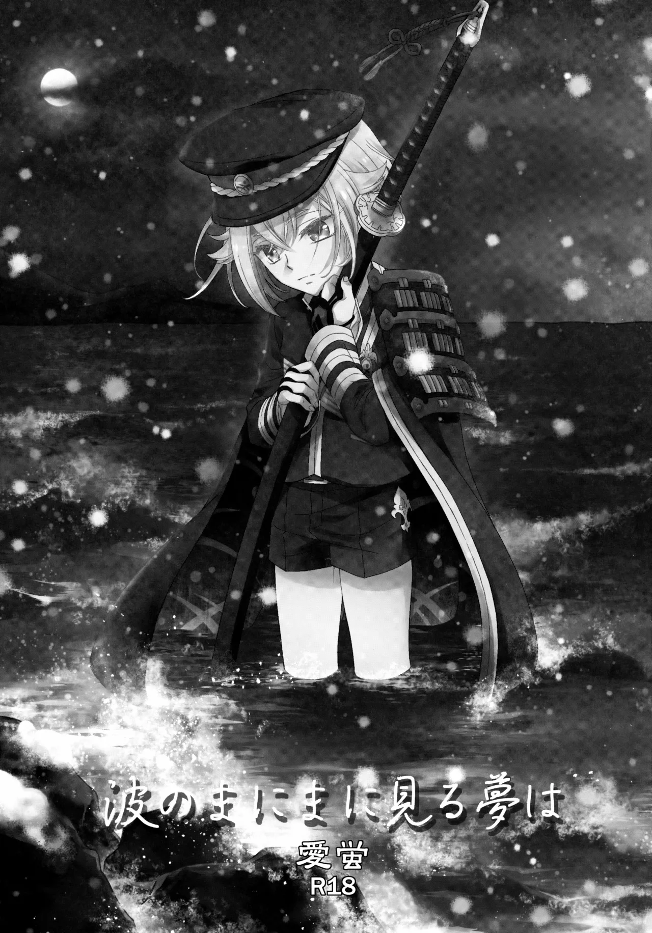 波のまにまに見た夢は Page.2