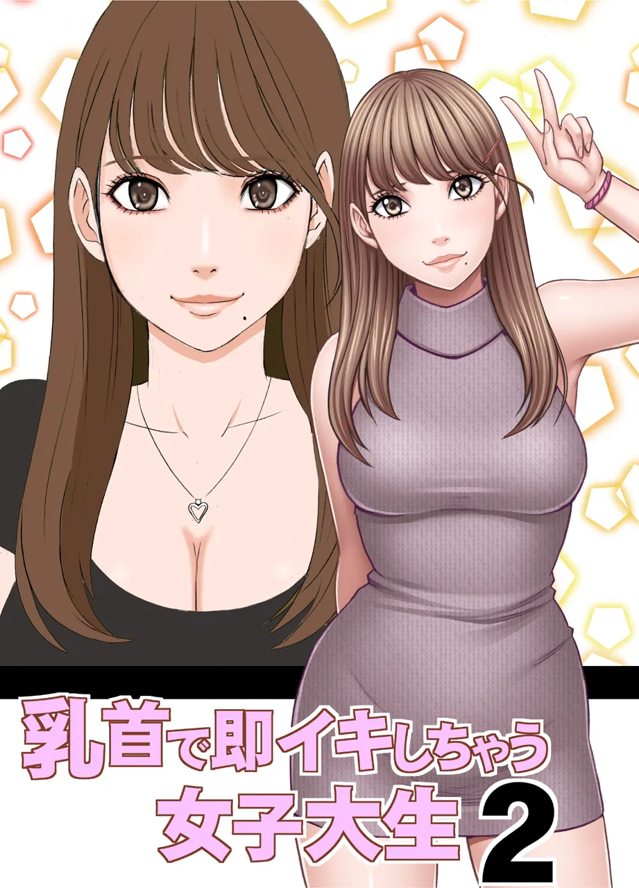 乳首で即イキしちゃう女子大生 1～4シリーズ Page.48