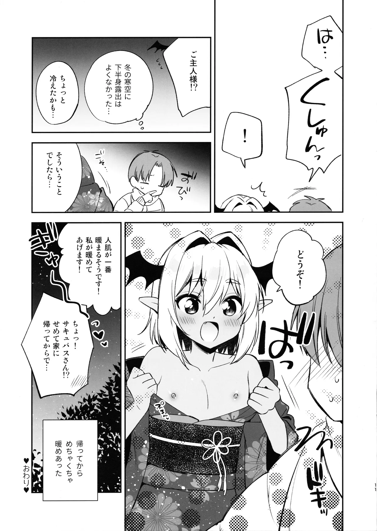 少年サキュバス -姫始め編- Page.11