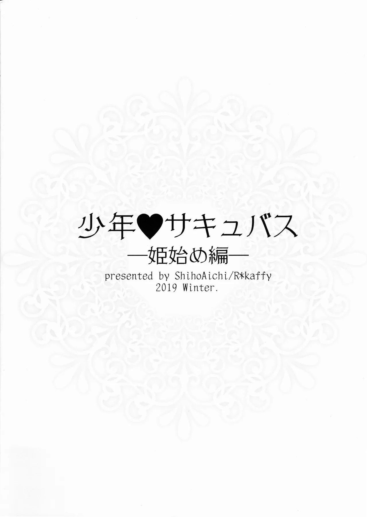 少年サキュバス -姫始め編- Page.17