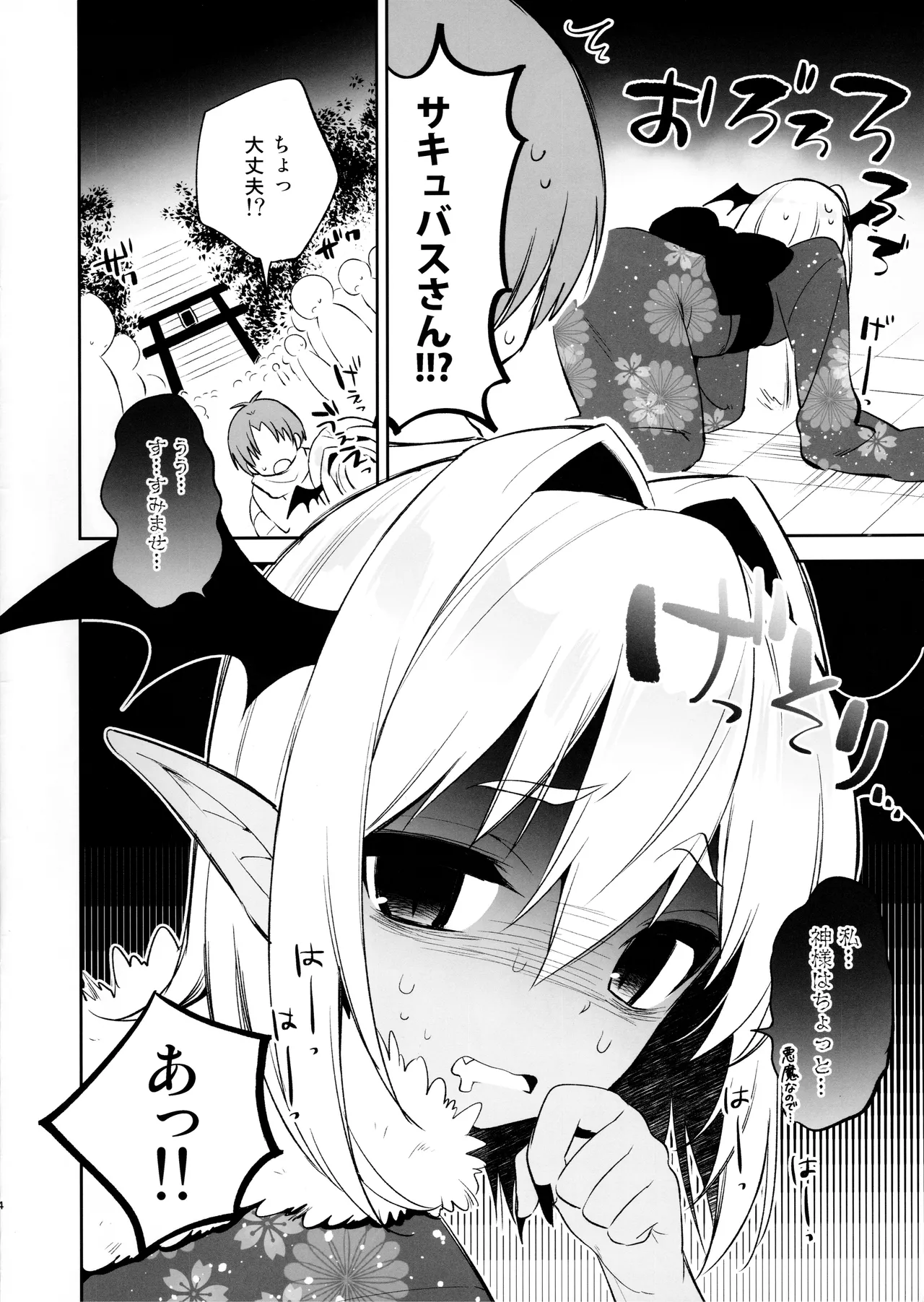 少年サキュバス -姫始め編- Page.4