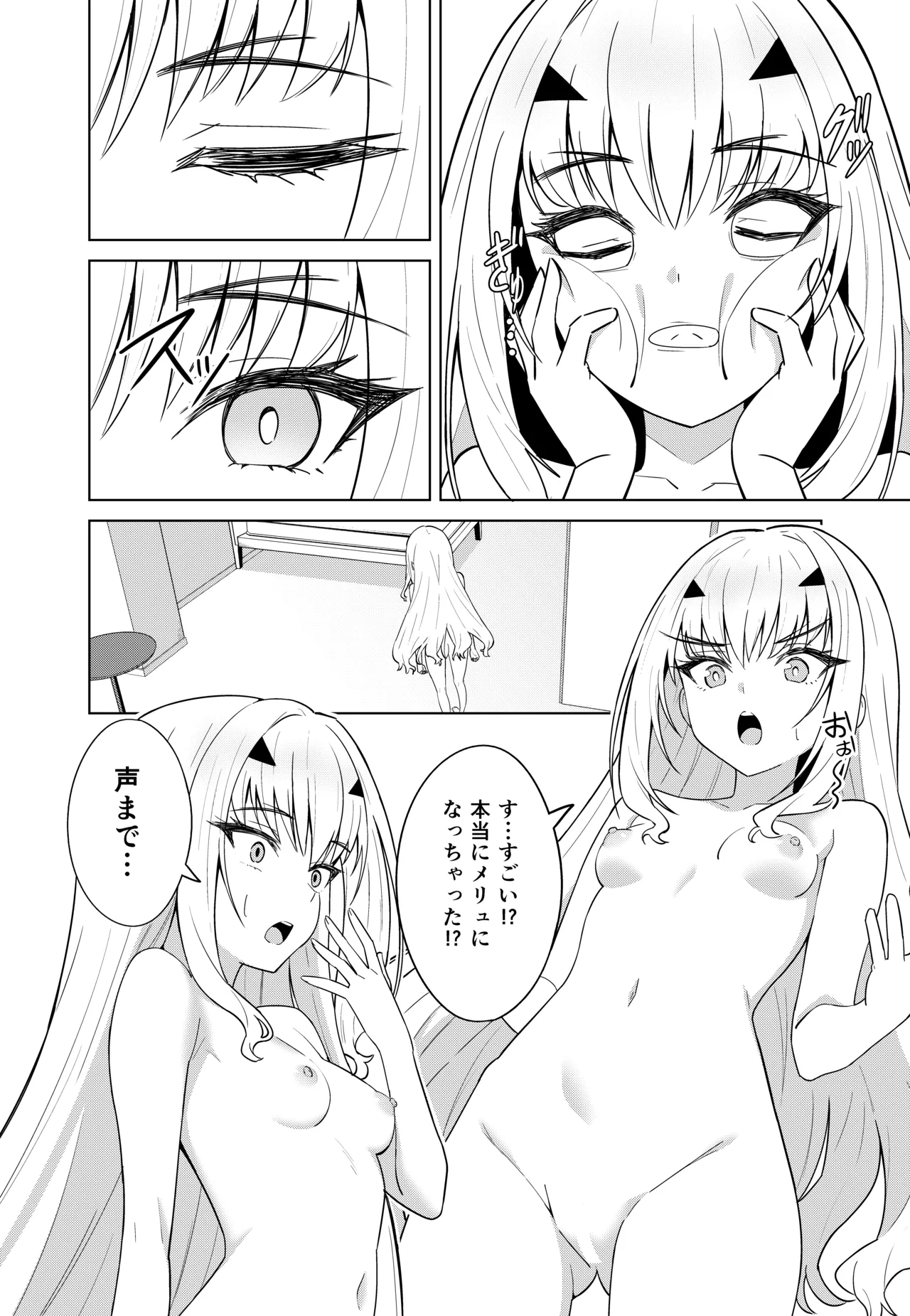 メリュ皮でメリュになる Page.8