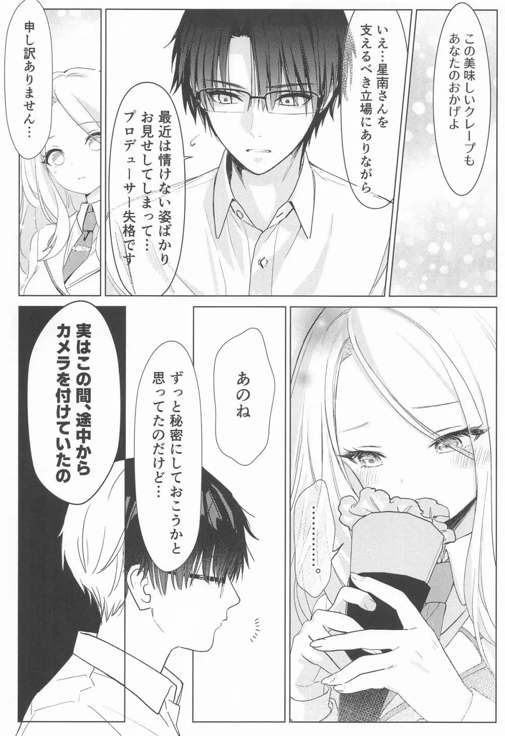 担当アイドルの性欲が強すぎる件について。 Page.21