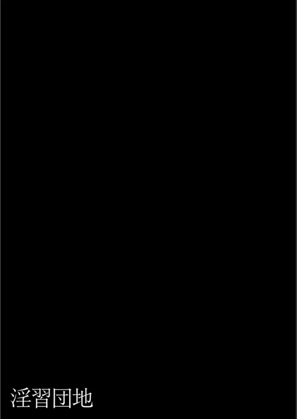 淫習団地 Page.24
