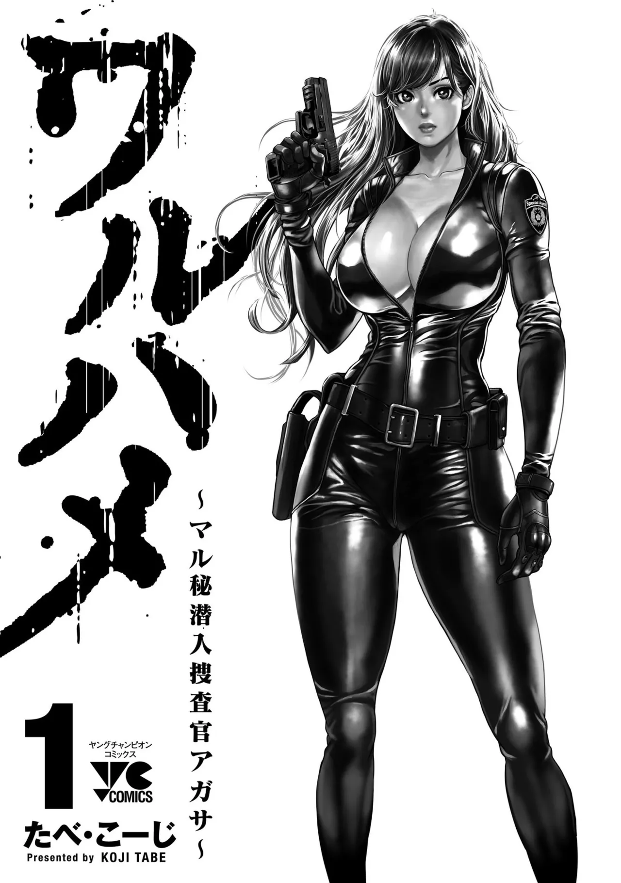 ワルハメ～マル秘潜入捜査官アガサ～ 1 Page.196