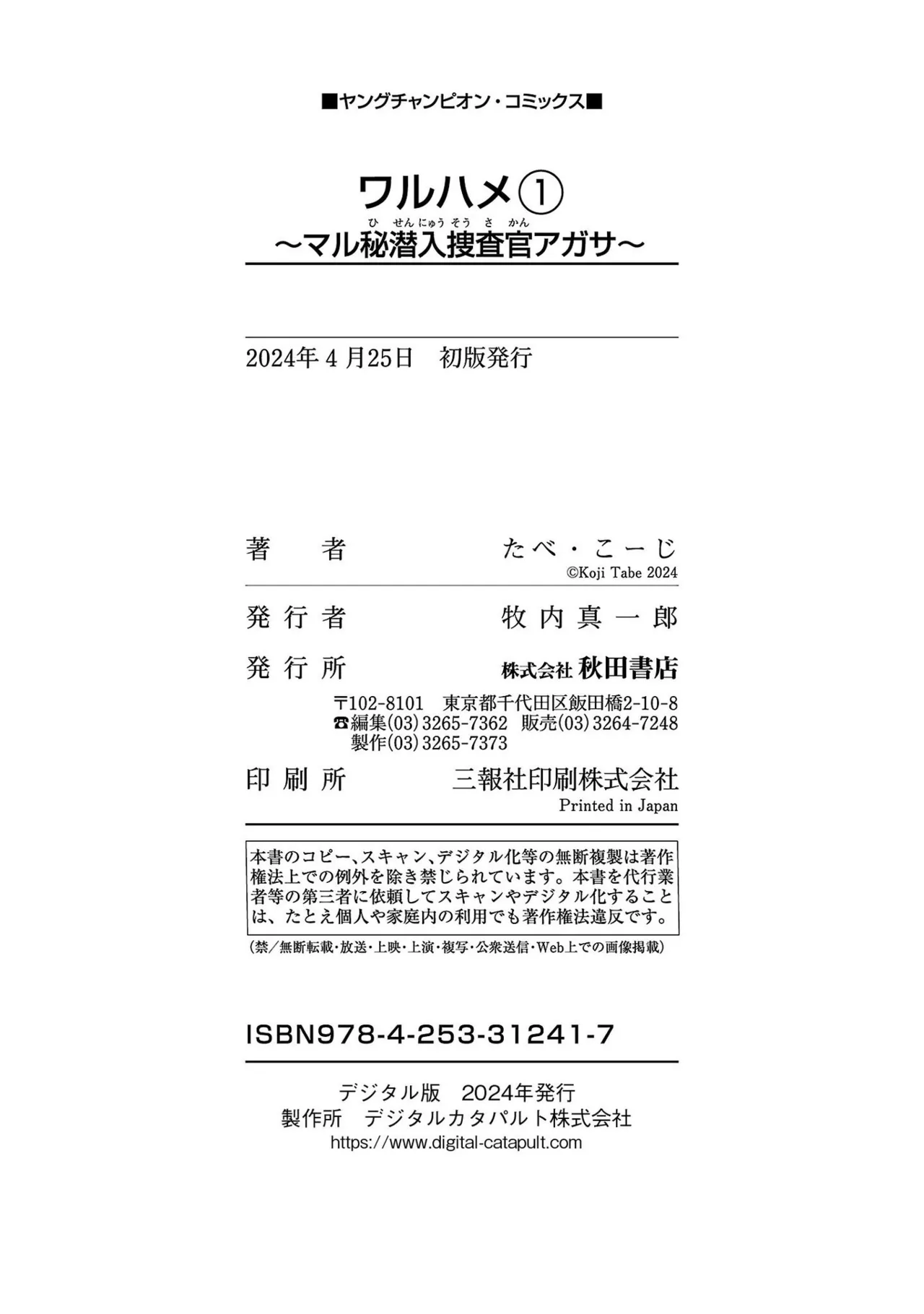 ワルハメ～マル秘潜入捜査官アガサ～ 1 Page.198