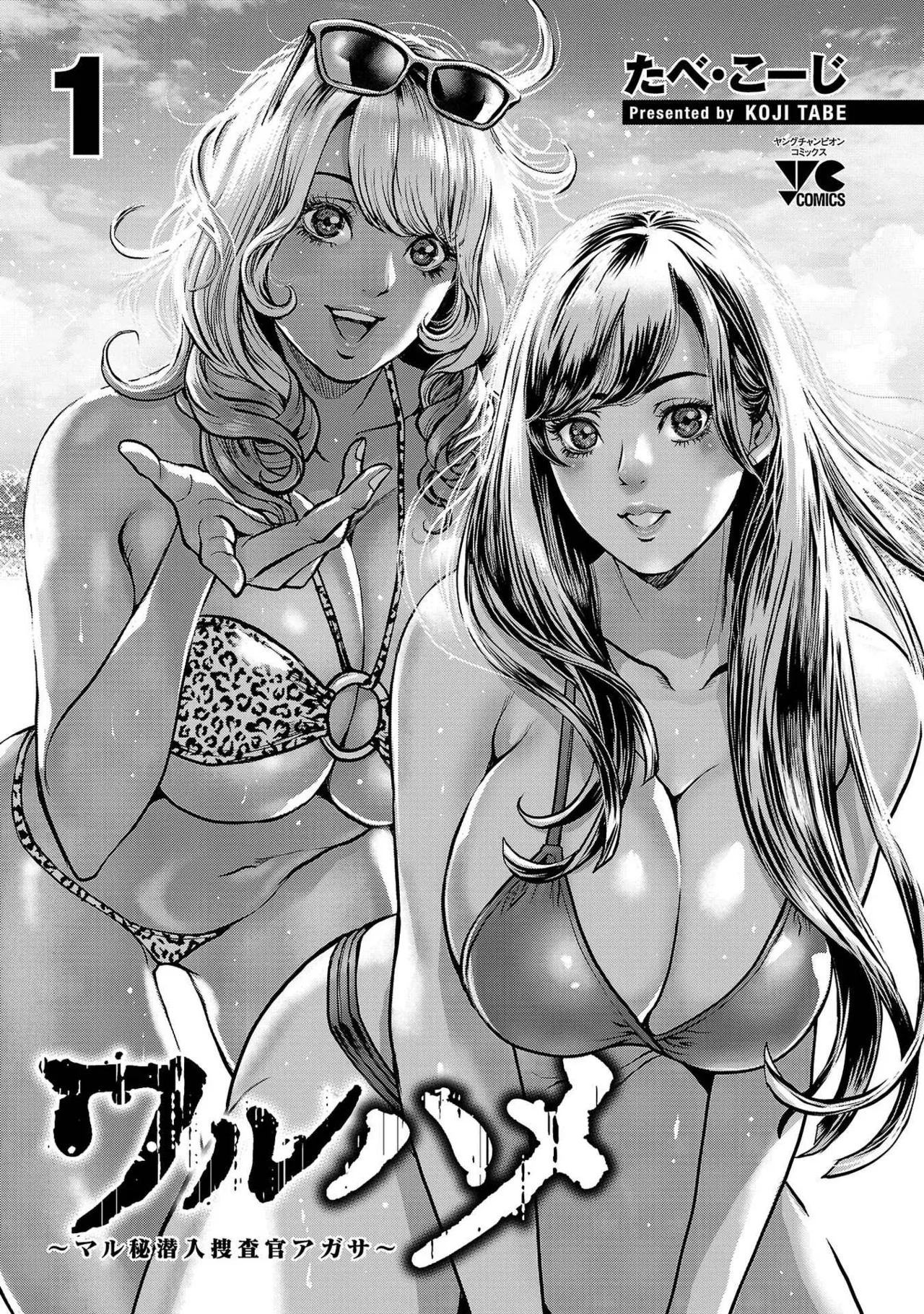 ワルハメ～マル秘潜入捜査官アガサ～ 1 Page.3