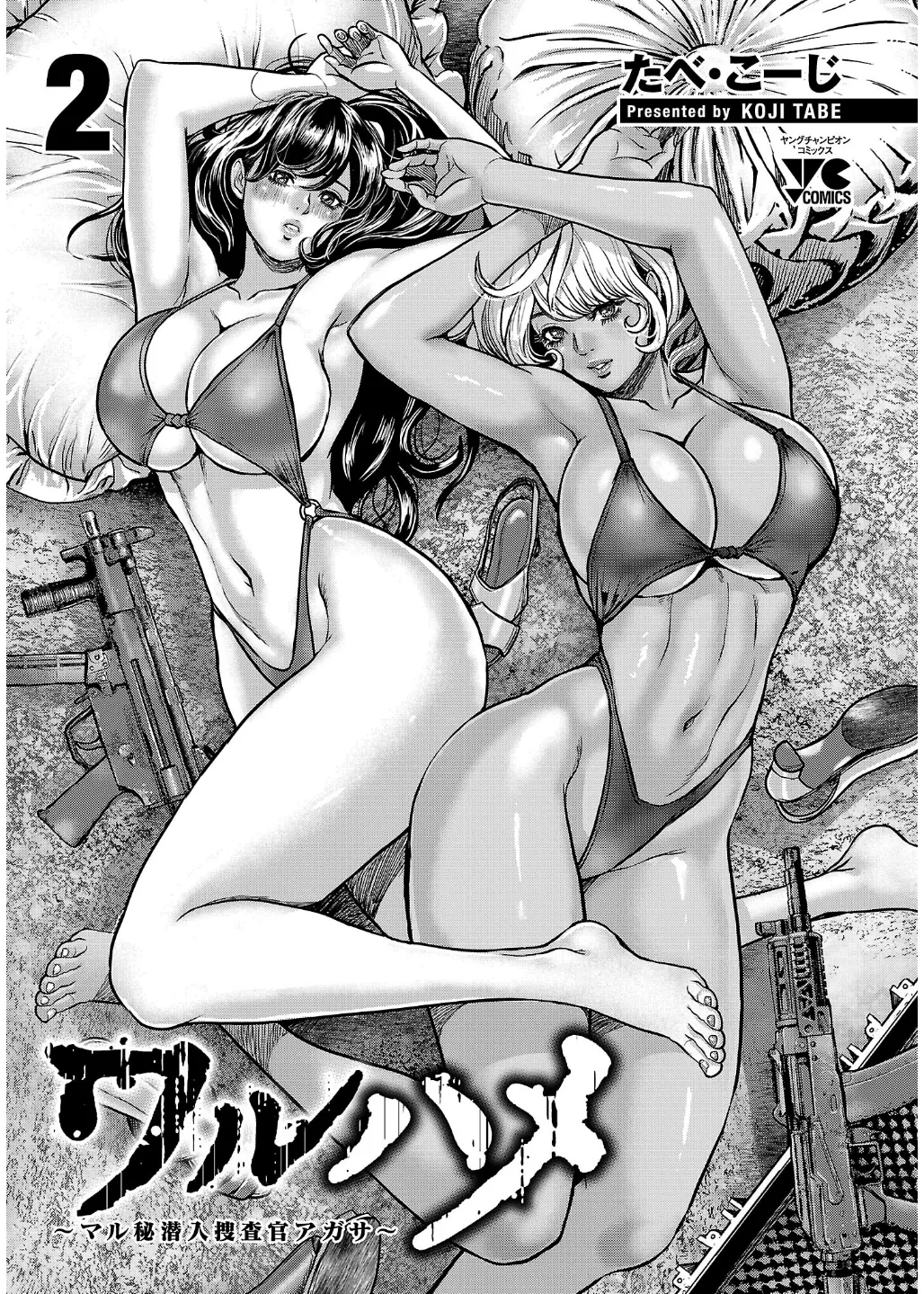 ワルハメ~マル秘潜入捜査官アガサ~ 2 Page.3