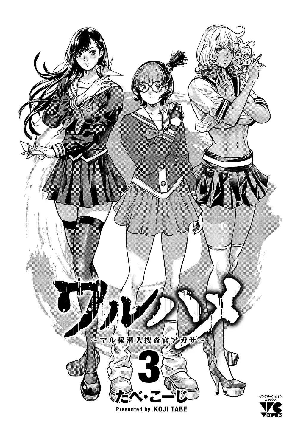 ワルハメ~マル秘潜入捜査官アガサ~ 3 Page.3