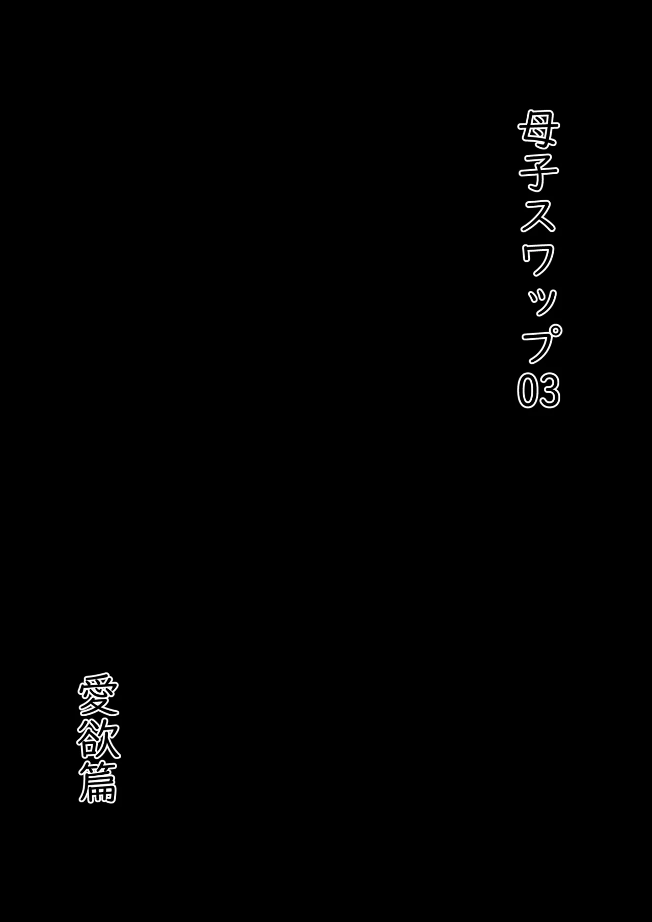 母子スワップ03 母さんは俺のモノッ Page.6