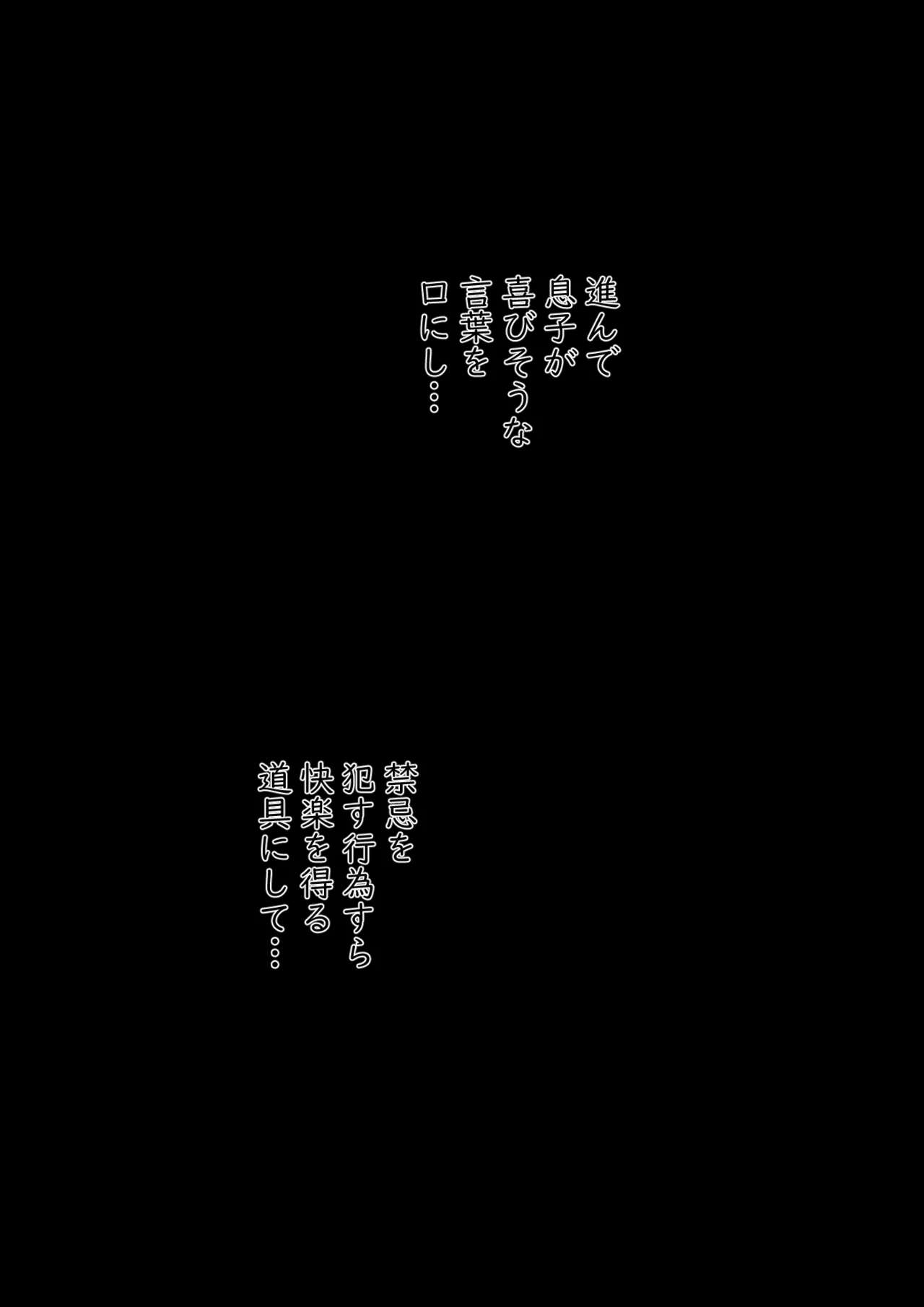母子スワップ03 母さんは俺のモノッ Page.68