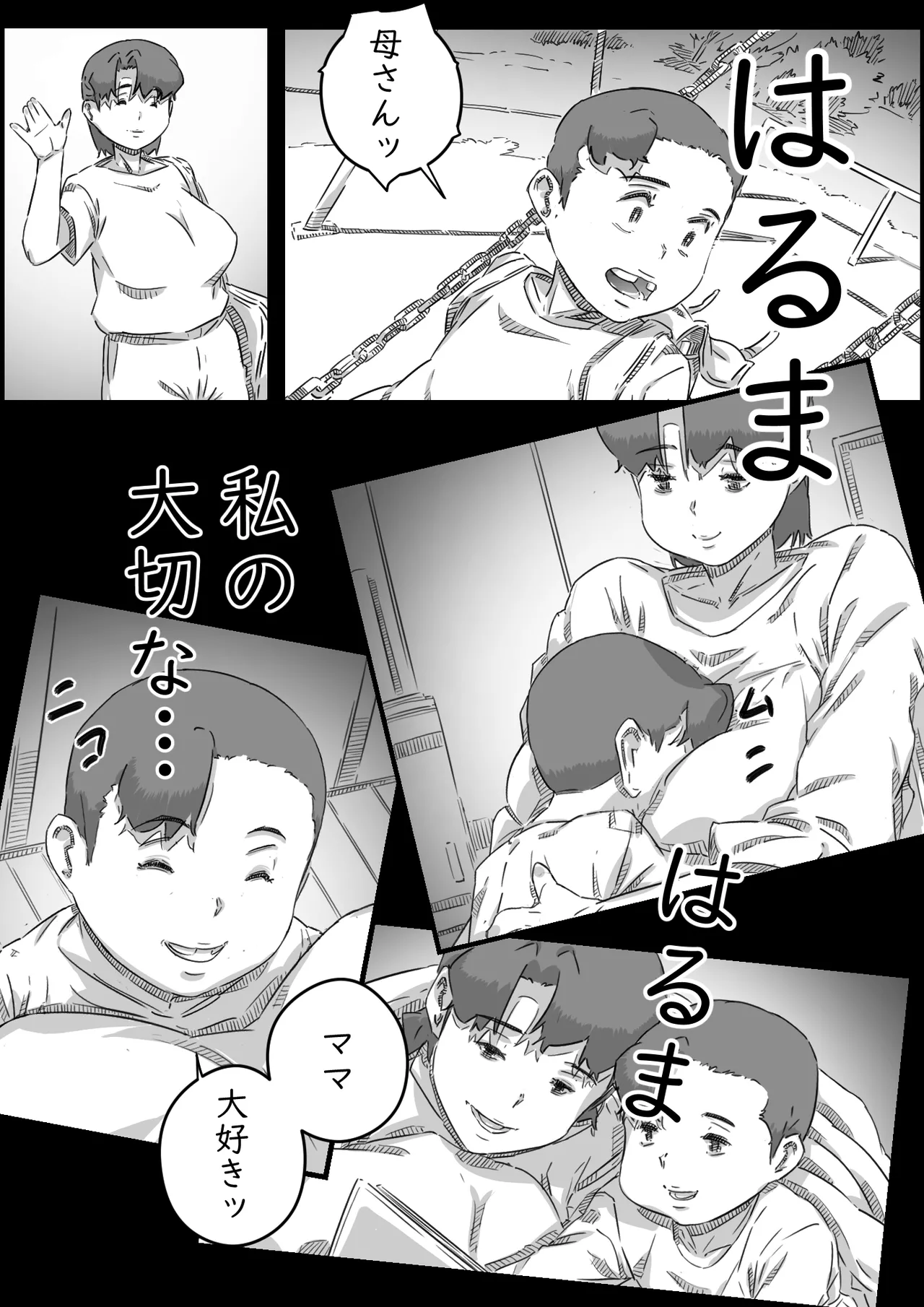 母子スワップ03 母さんは俺のモノッ Page.79