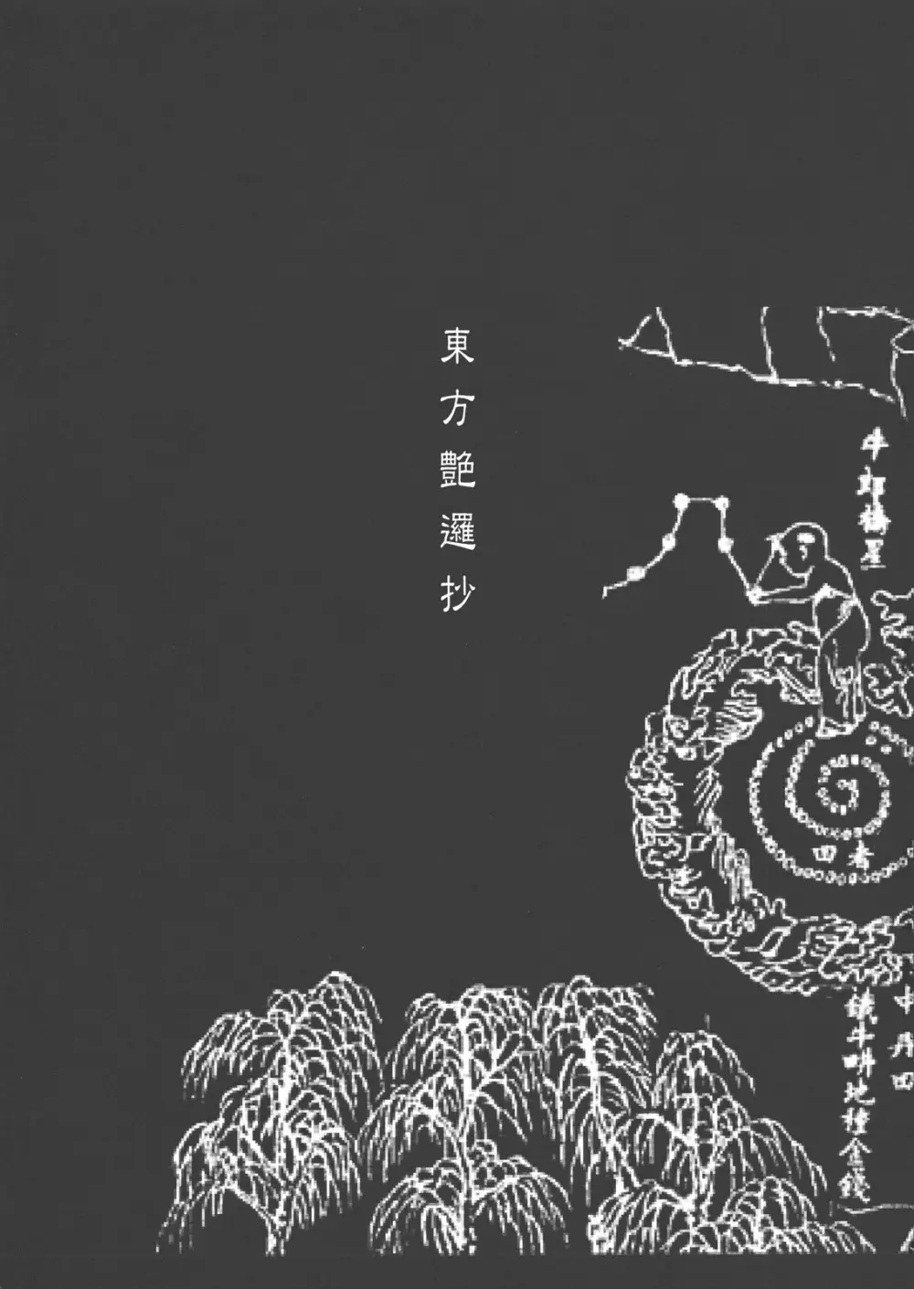 東方艶邏抄 全集 〜 上巻 と 下巻 Page.2