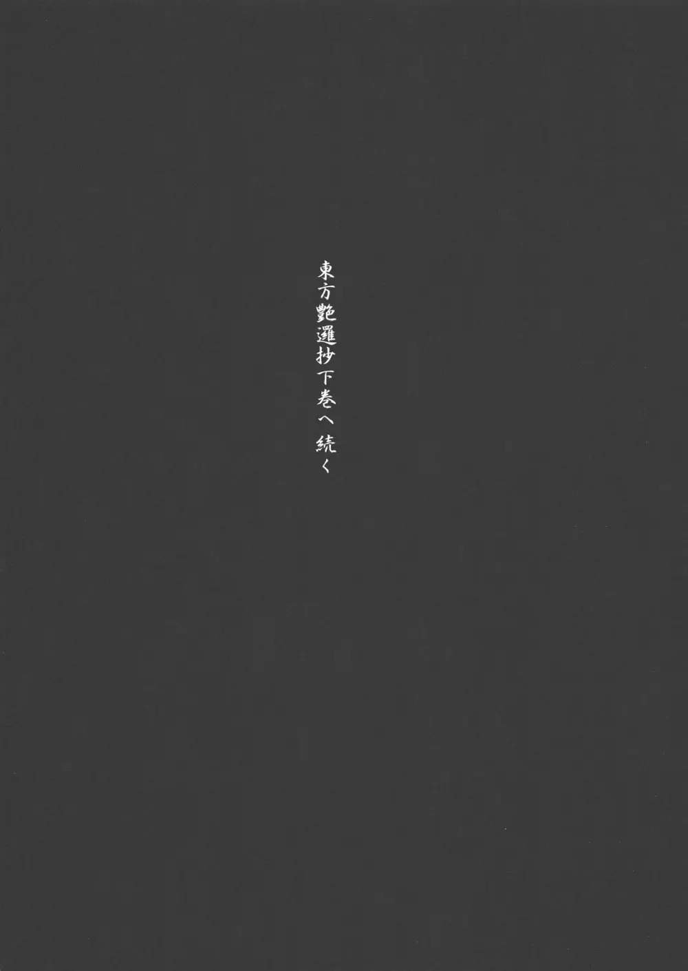 東方艶邏抄 全集 〜 上巻 と 下巻 Page.30
