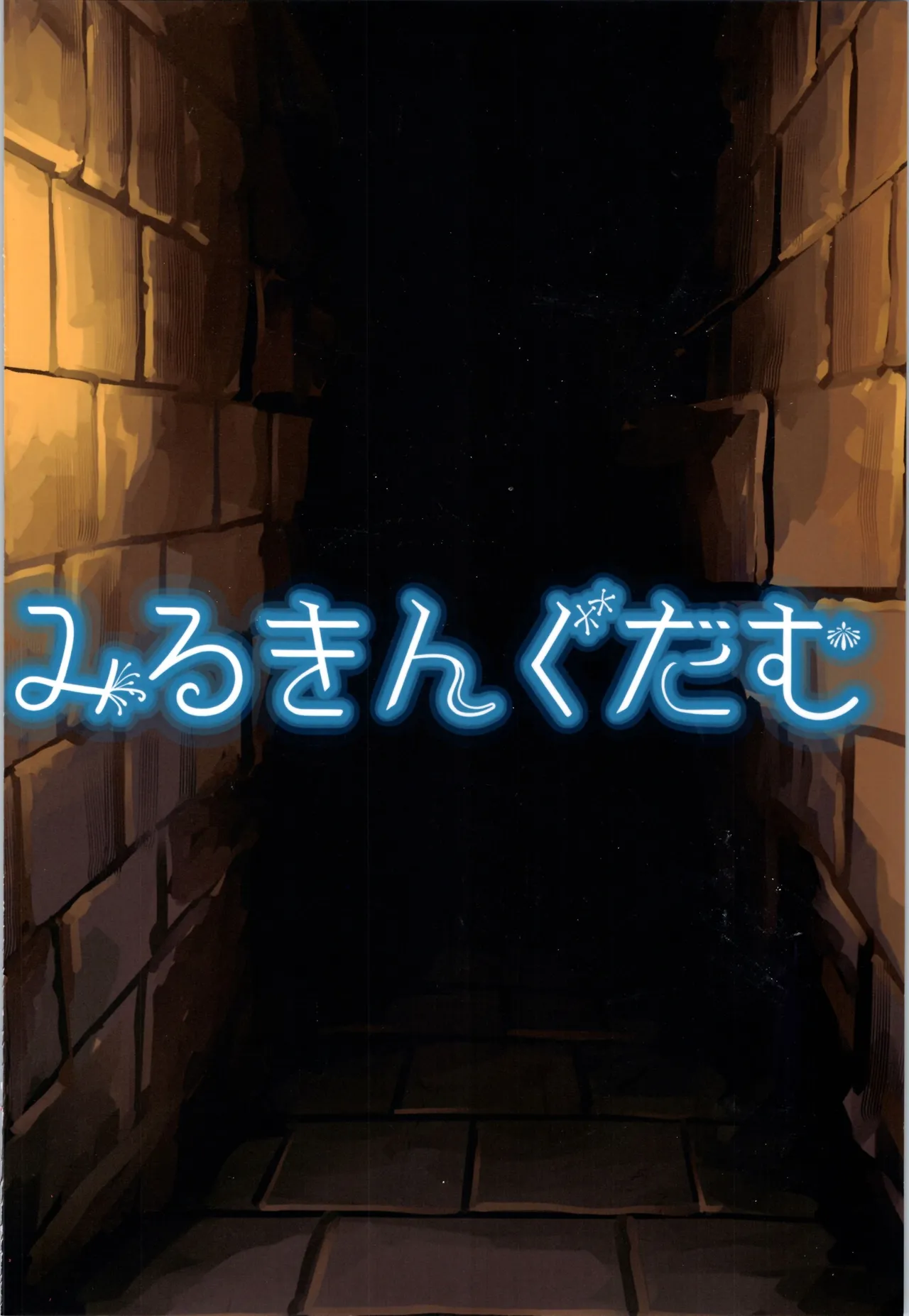 魔王が倒されたので魔法使いと精霊使い、勇者の師匠を魔物娘に変えちゃいます！ Page.74