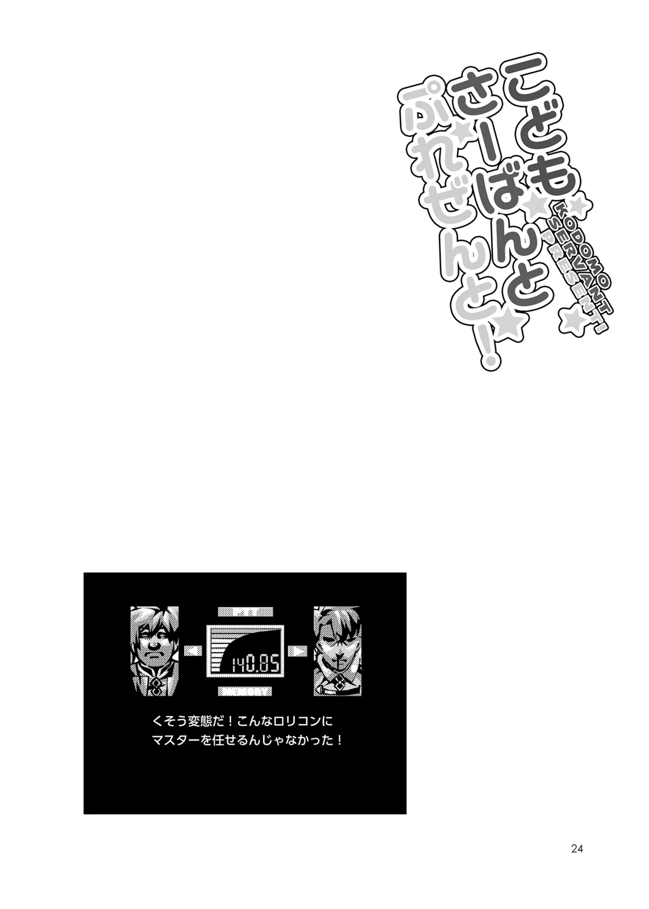 こどもさーばんとぷれぜんと! Page.25