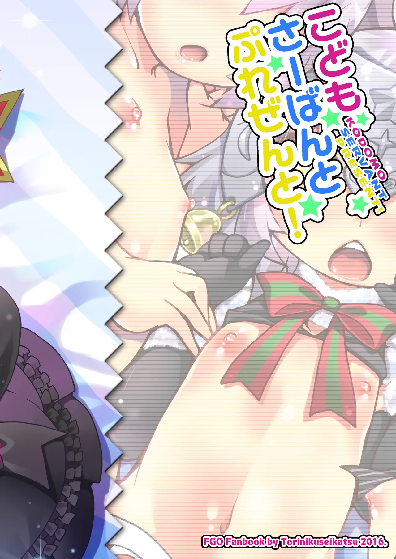 こどもさーばんとぷれぜんと! Page.29