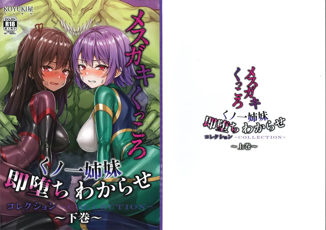 メス ガキ&くっころ くノ一姉妹 即堕ちわからせコレクション 〜上卷+下卷~ Page.61
