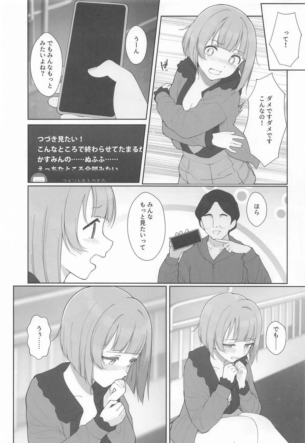 かすみんえちえち本 えちえちLiVE配信 Page.12