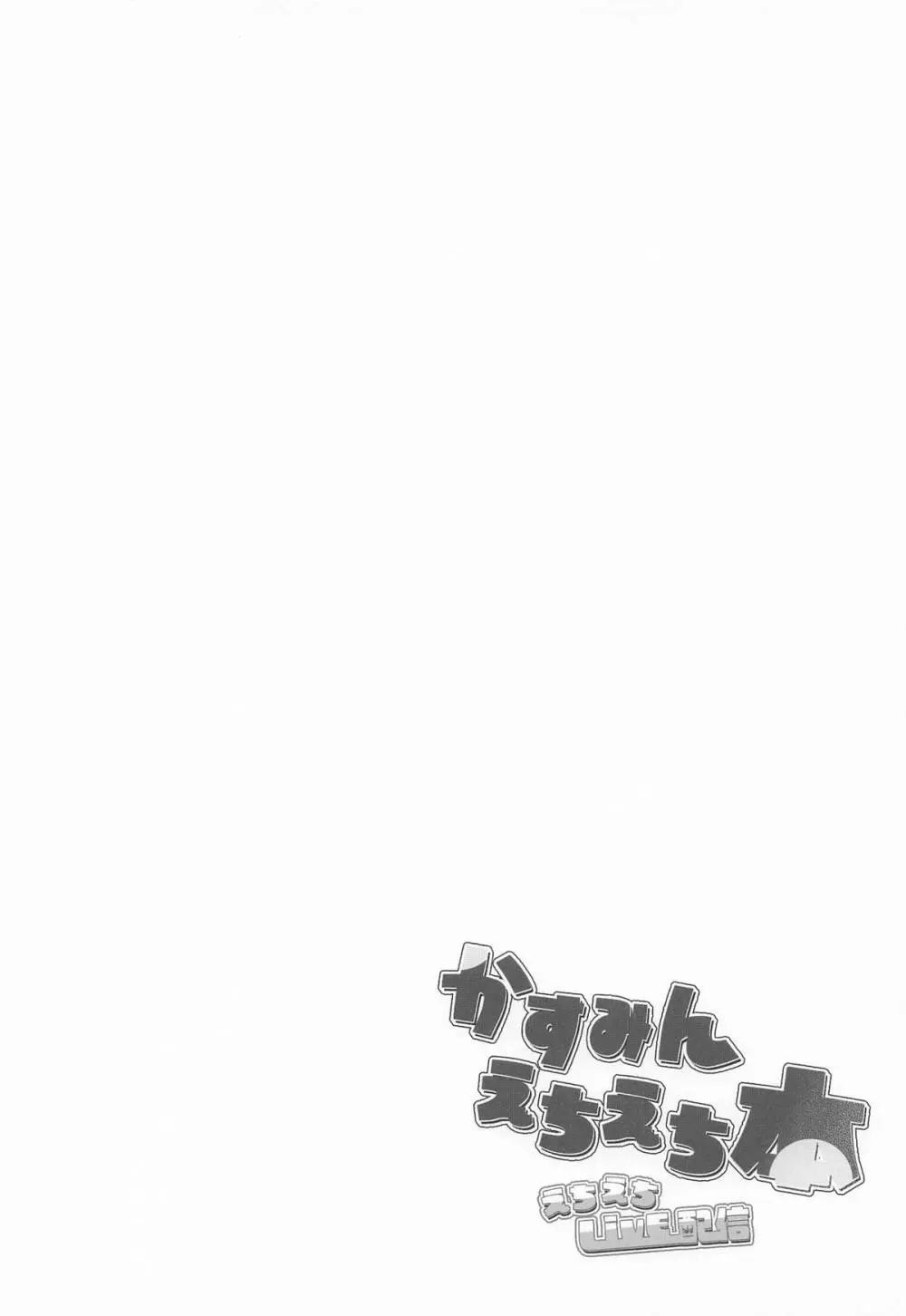 かすみんえちえち本 えちえちLiVE配信 Page.3
