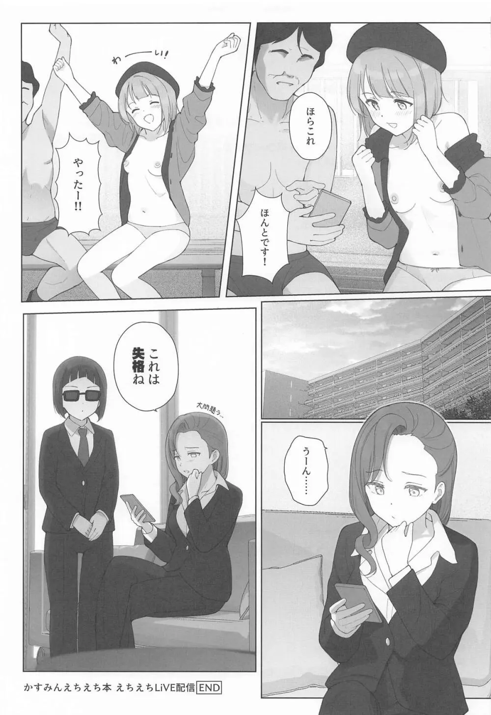 かすみんえちえち本 えちえちLiVE配信 Page.30