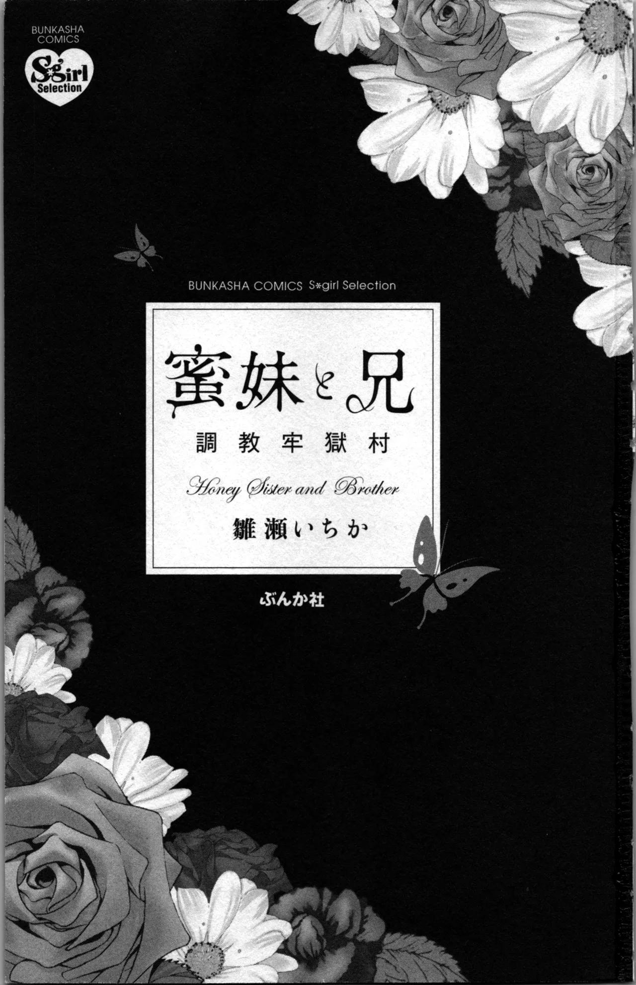 蜜妹と兄 調教牢獄村 Page.3