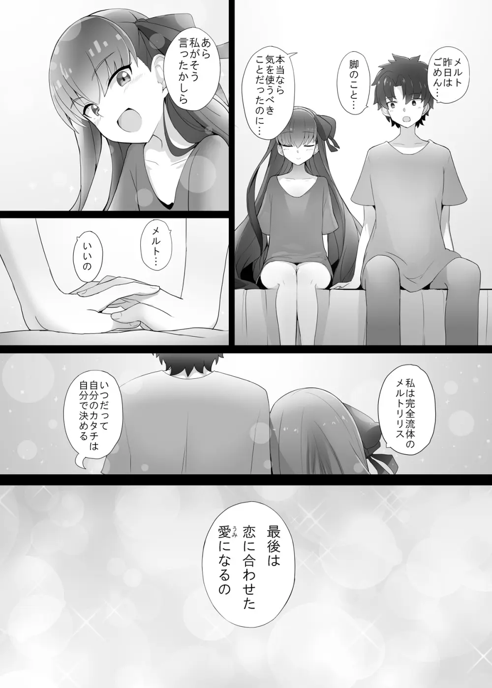メルトが素足になりまして Page.24