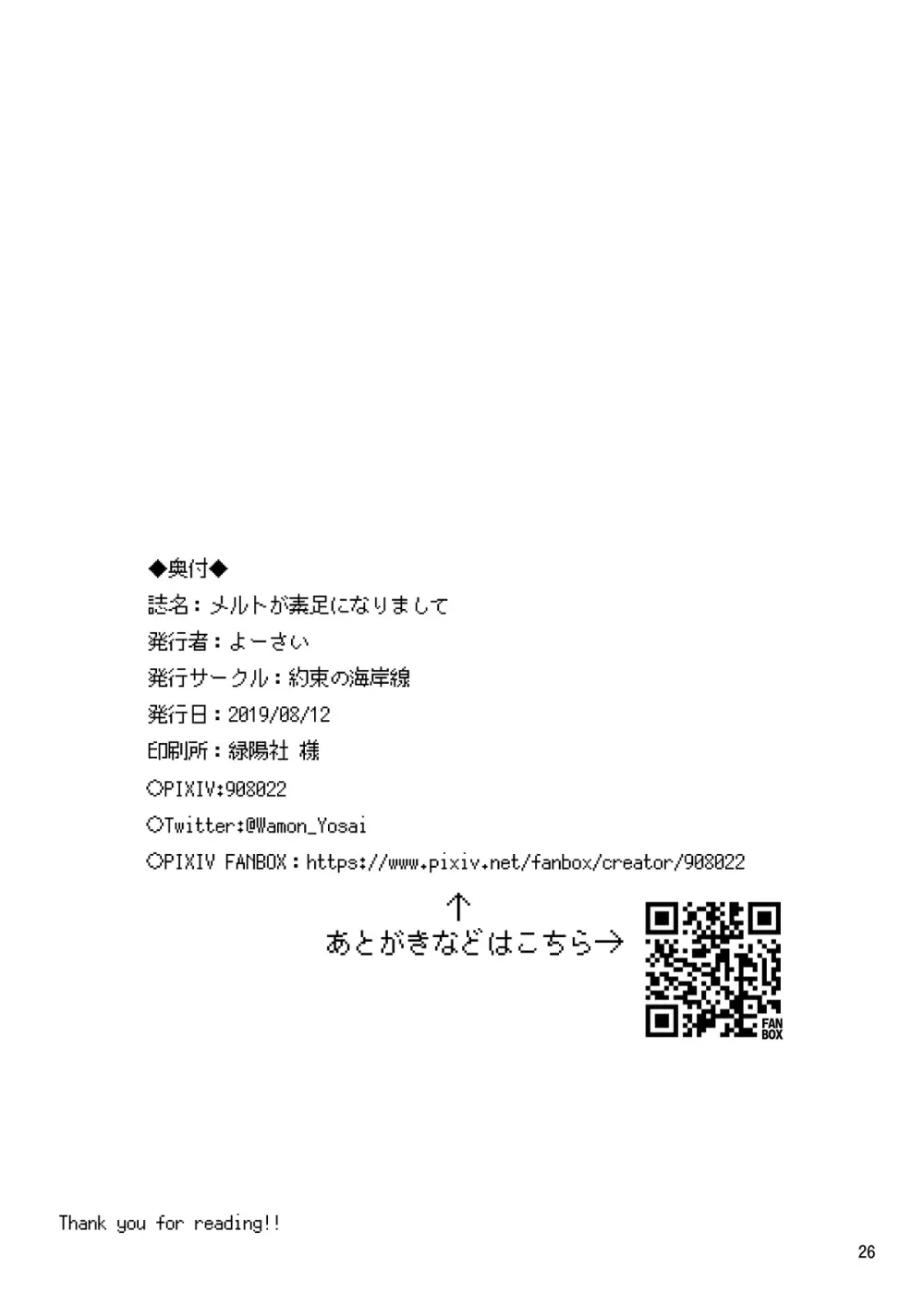メルトが素足になりまして Page.25