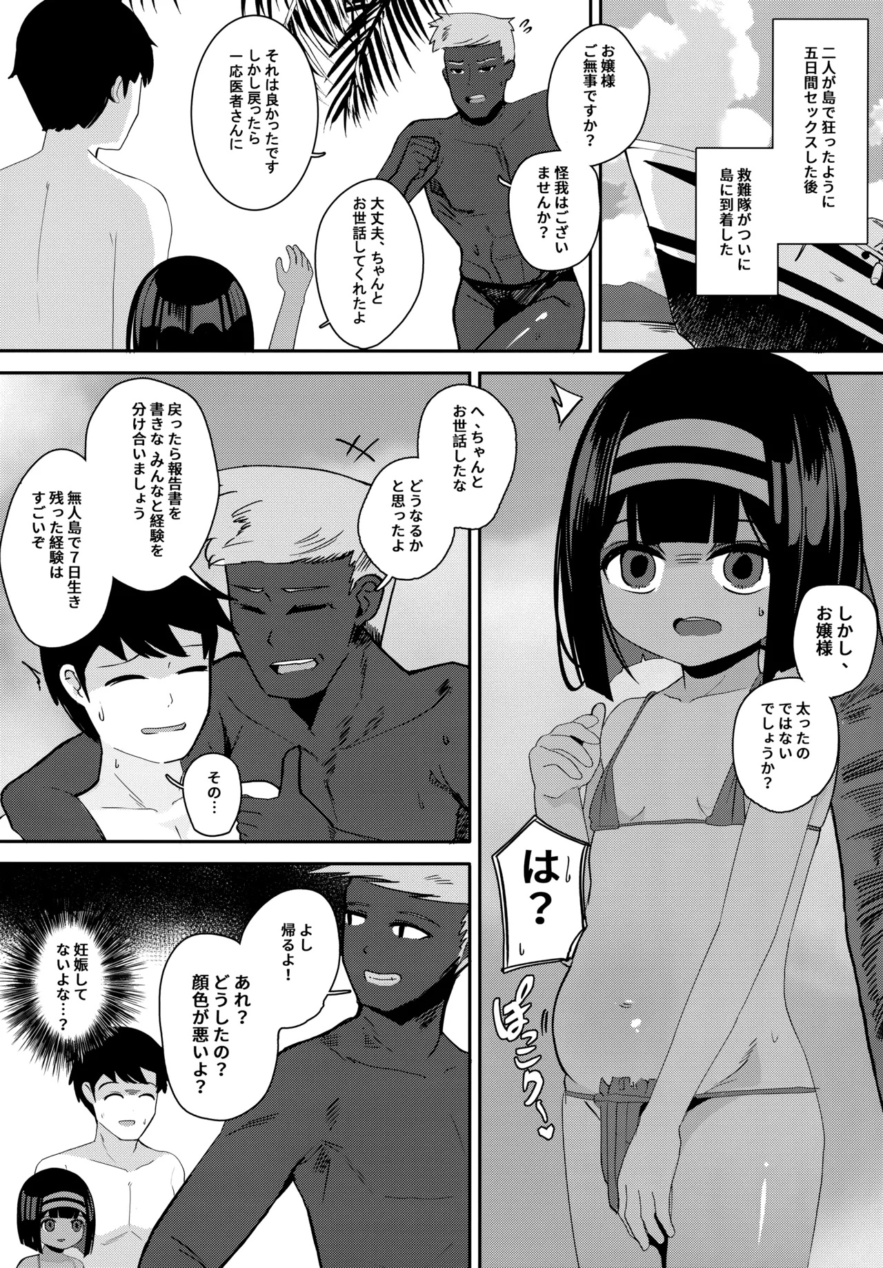 無人島でお嬢様と獣のように交尾 Page.23