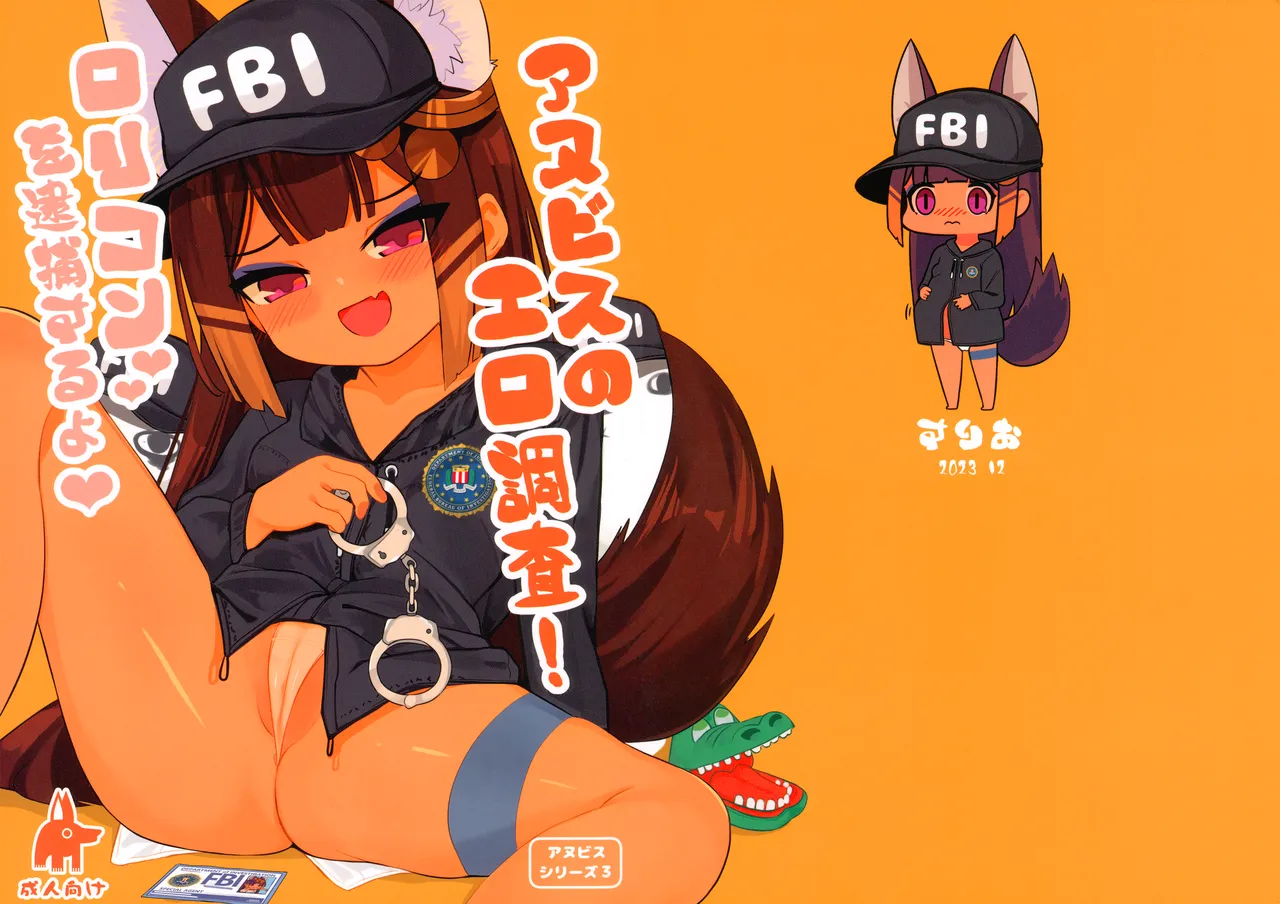 アヌビスのエロ調査!ロリコンを逮捕するよ♥ Page.15
