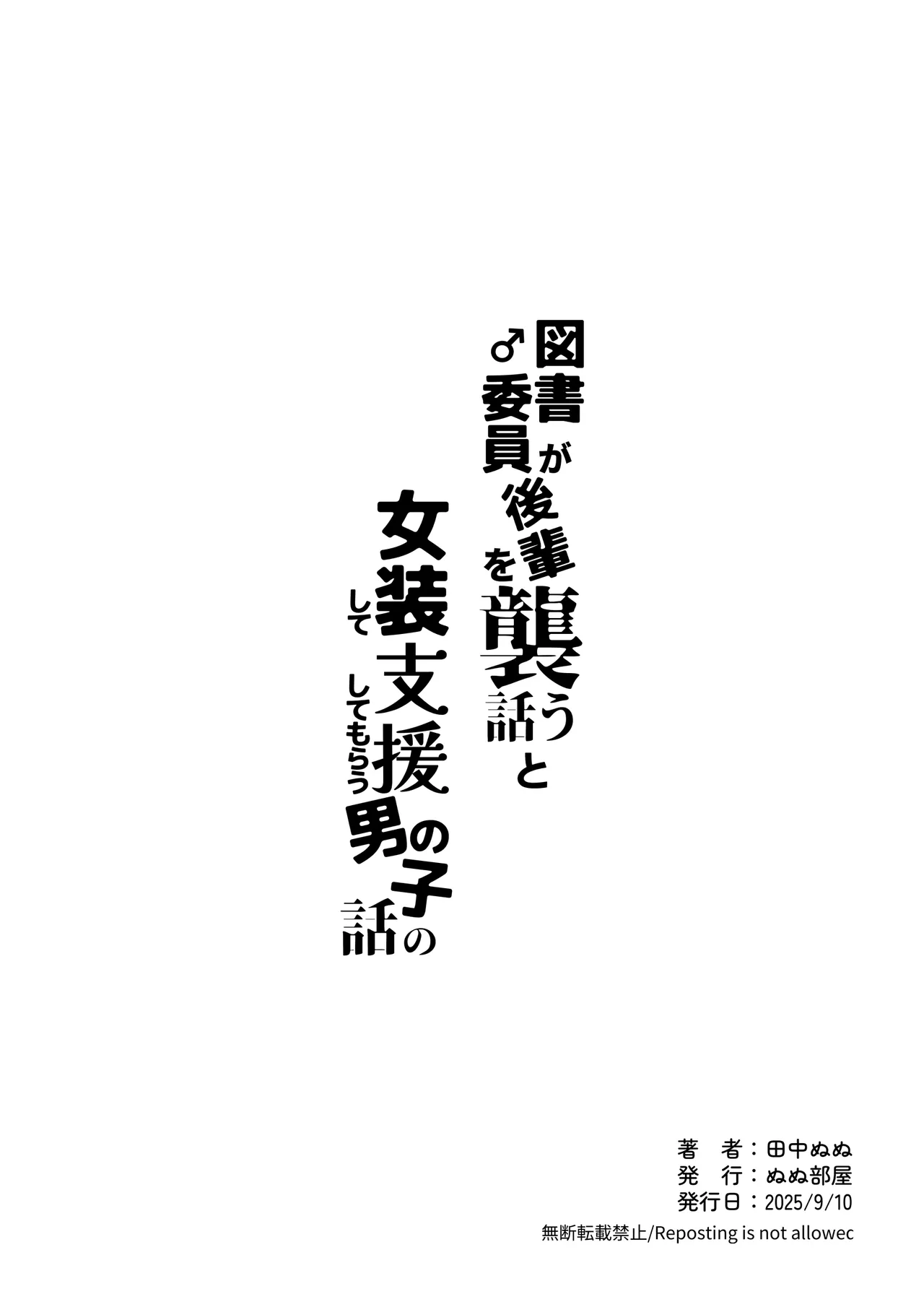 図書♂委員が後輩を襲う話と女装して支援してもらう男の子の話 Page.80