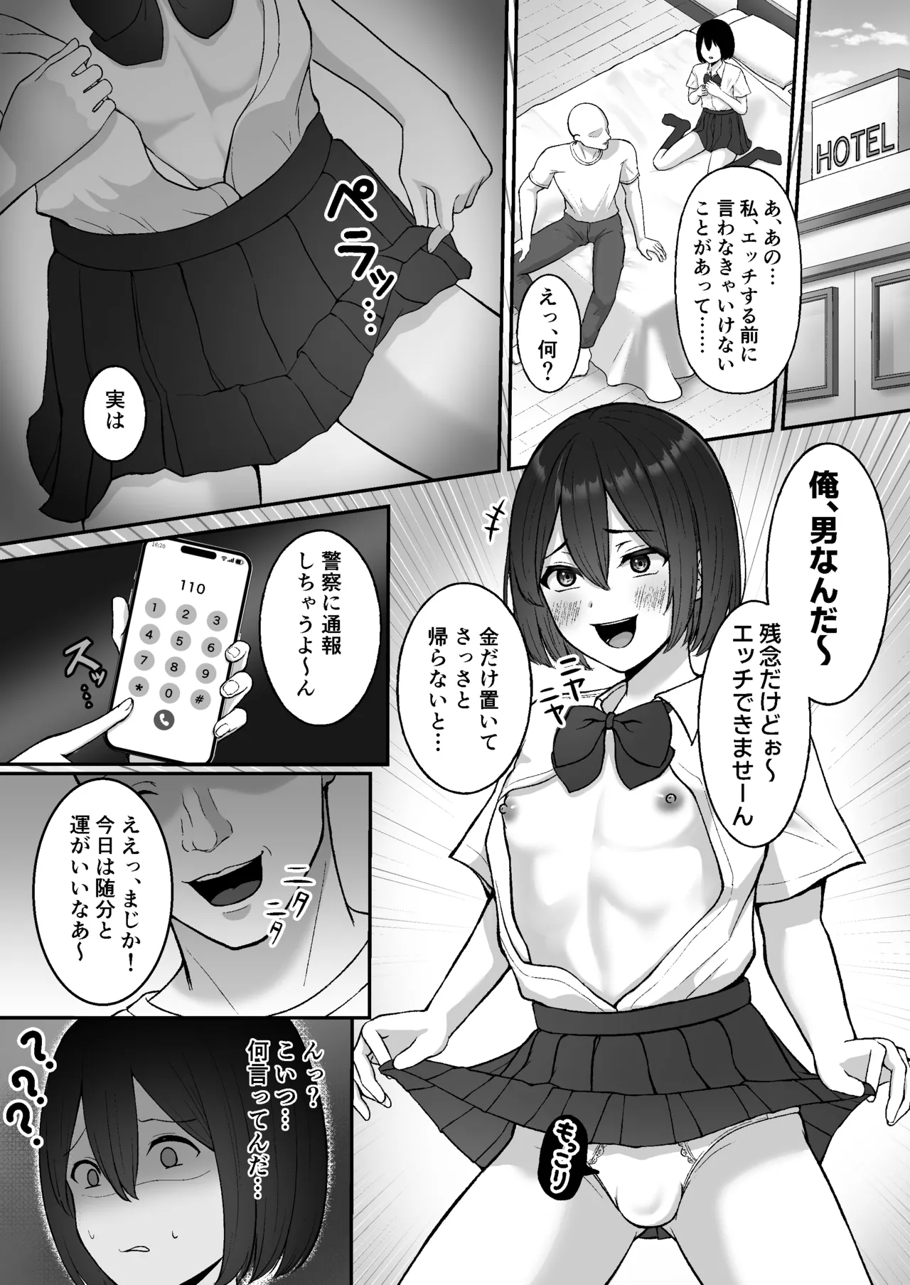 お手当強請りパパ活男の娘 Page.5