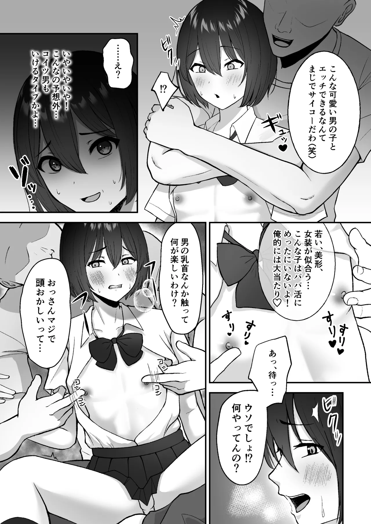 お手当強請りパパ活男の娘 Page.6