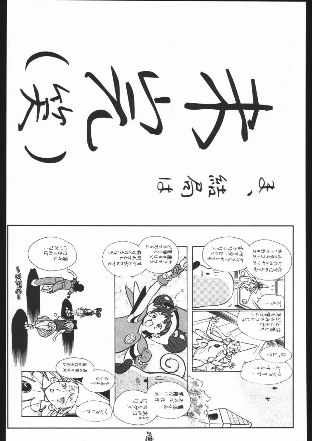 王道 ~垂直落下式ブレンバスターの章~ Page.161