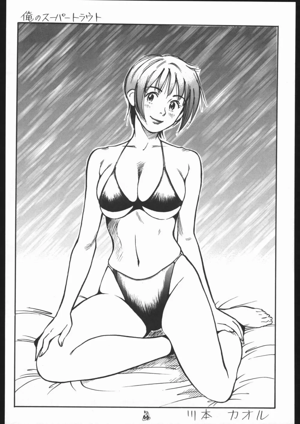 王道 ~垂直落下式ブレンバスターの章~ Page.65