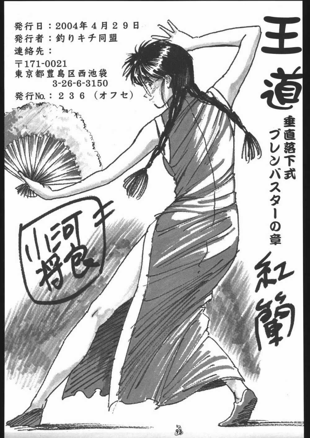 王道 ~垂直落下式ブレンバスターの章~ Page.92