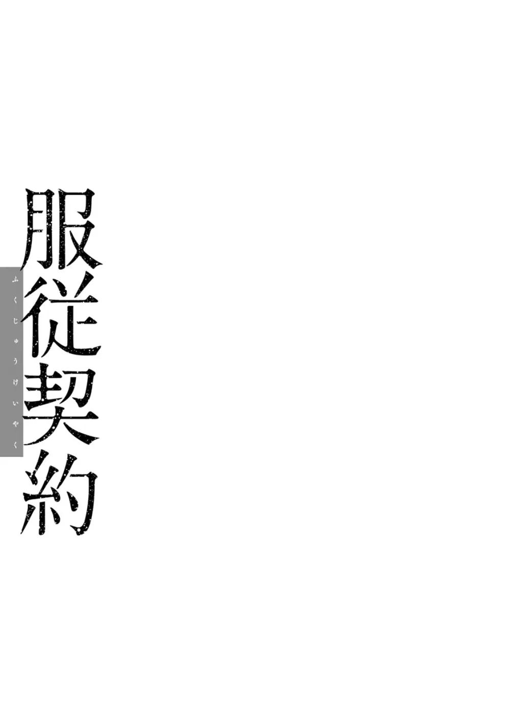 服従契約 Page.105