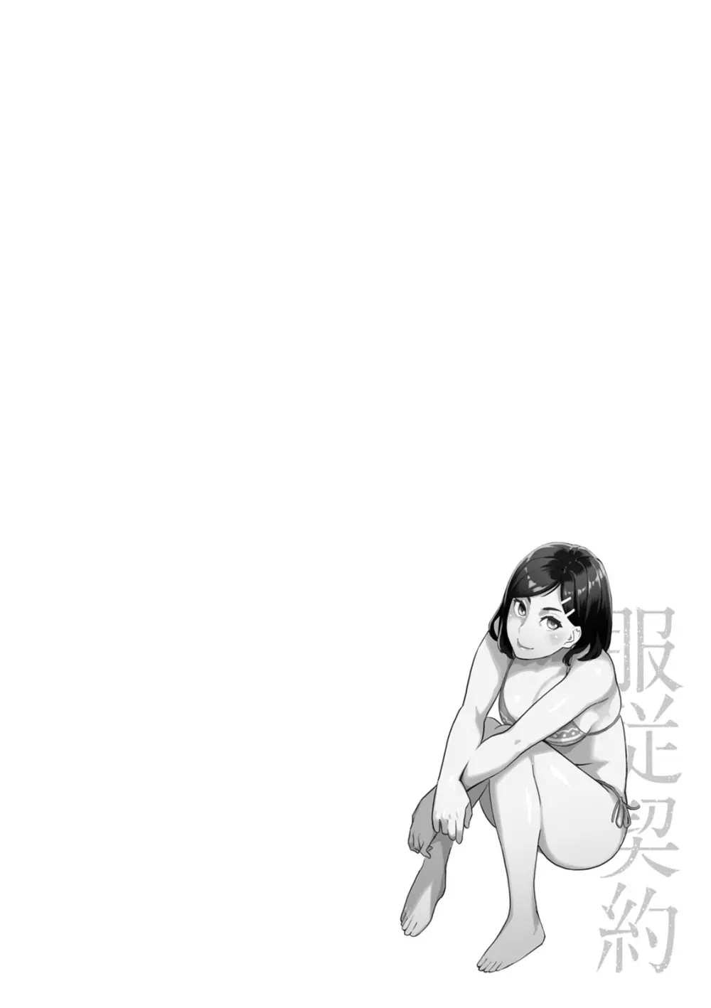 服従契約 Page.148