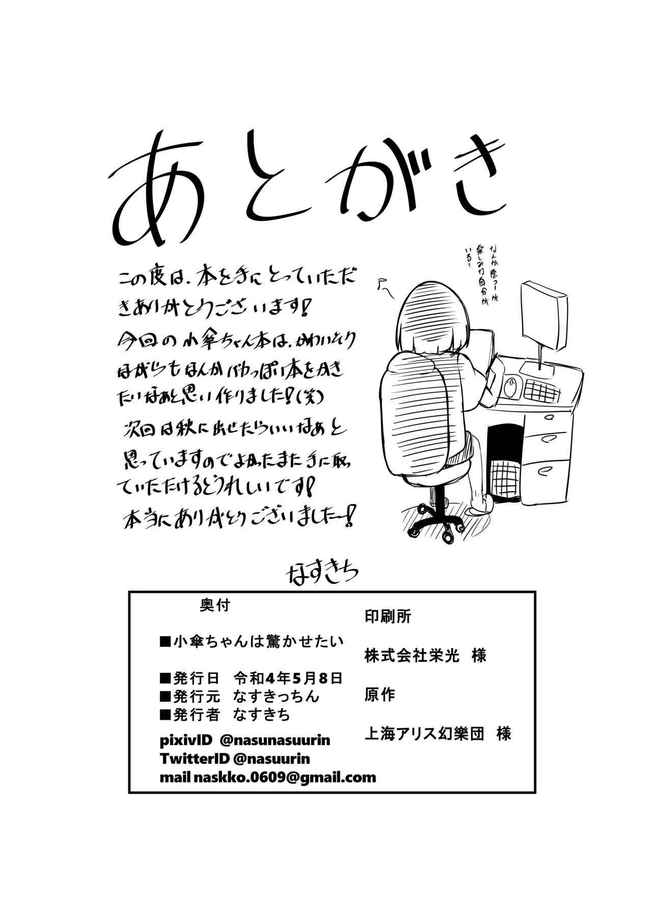 小傘ちゃんは驚かせたい Page.21
