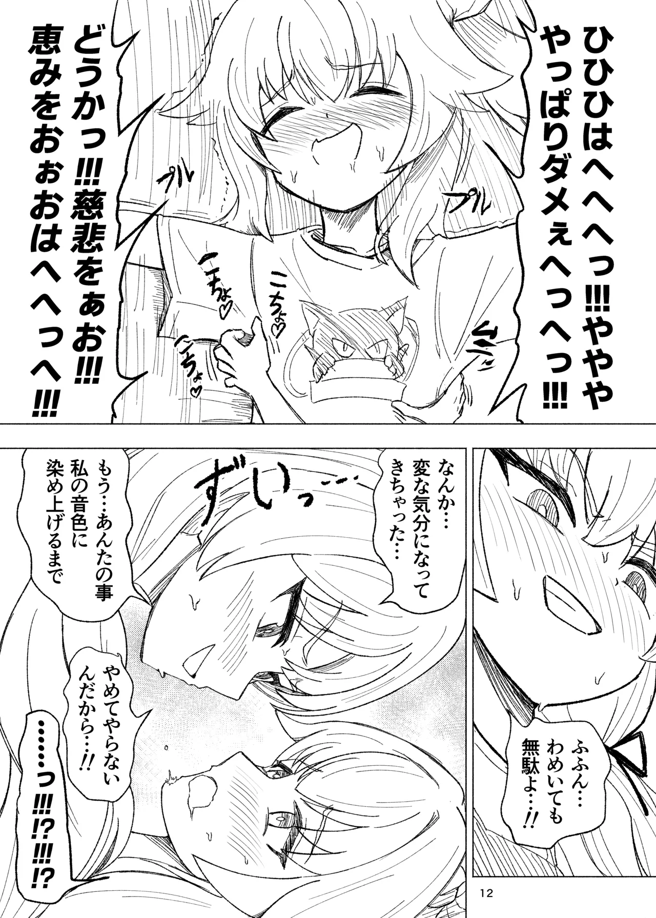くすぐりスイーツぶ! Page.12