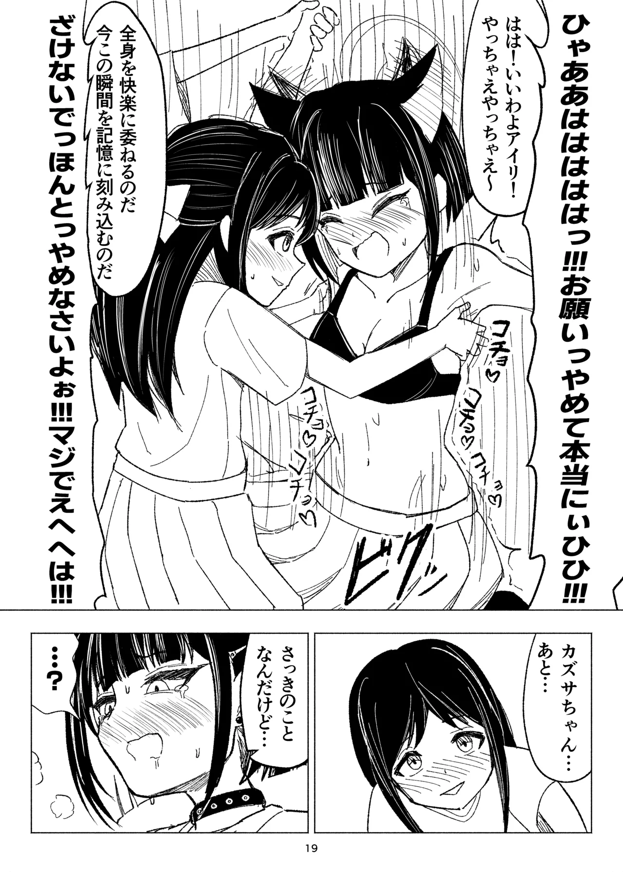 くすぐりスイーツぶ! Page.19