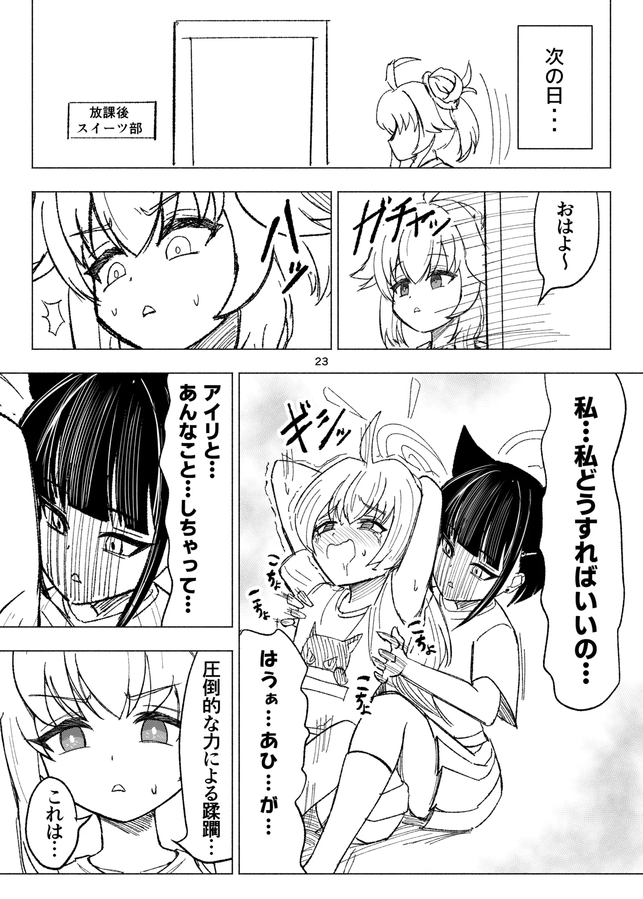くすぐりスイーツぶ! Page.23