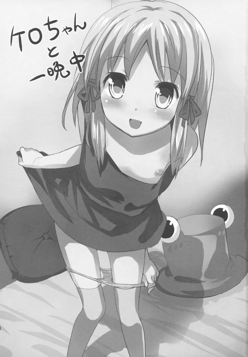 ケロちゃんと一晩中 Page.3