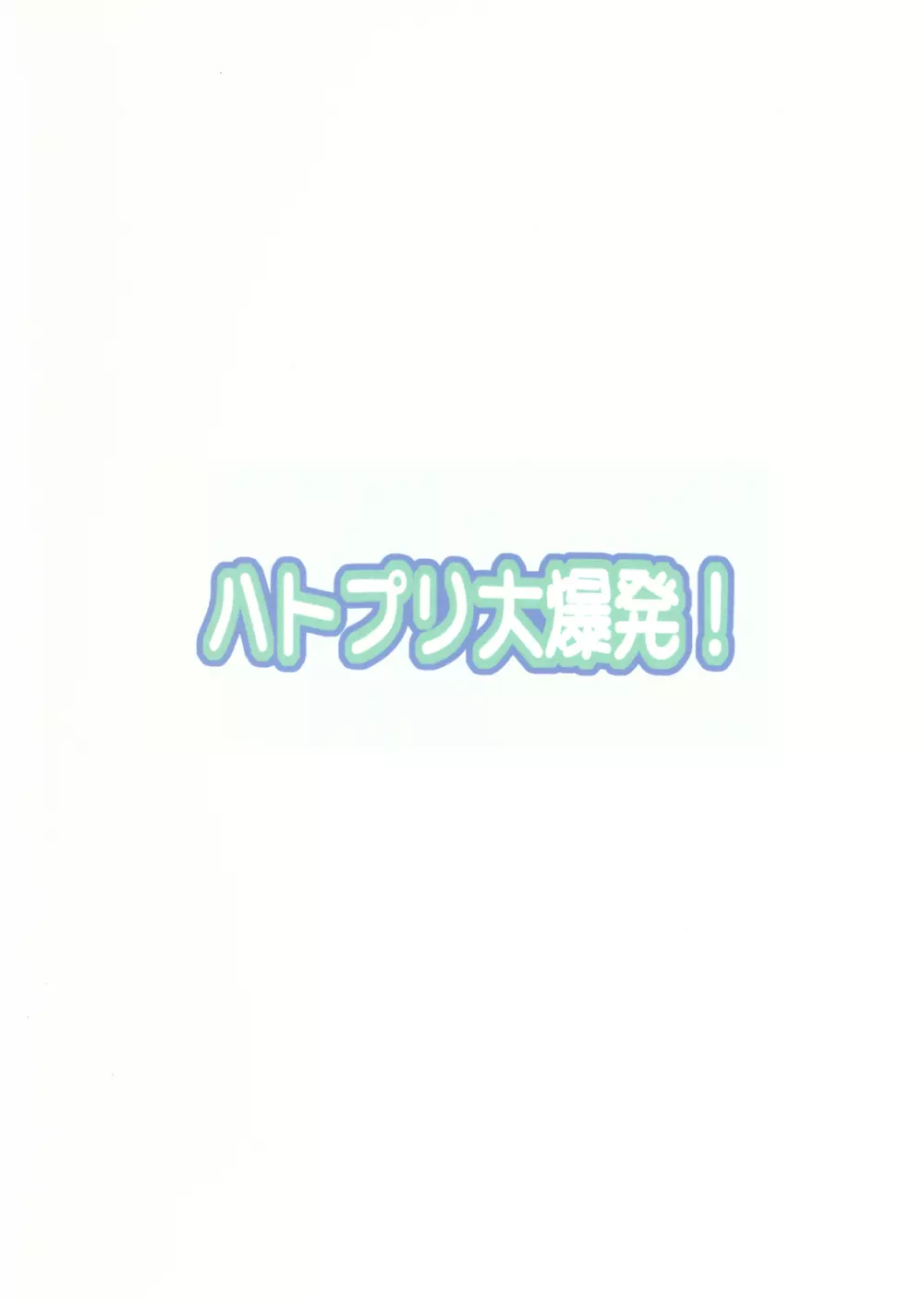 ハトプリ大爆発! Page.2