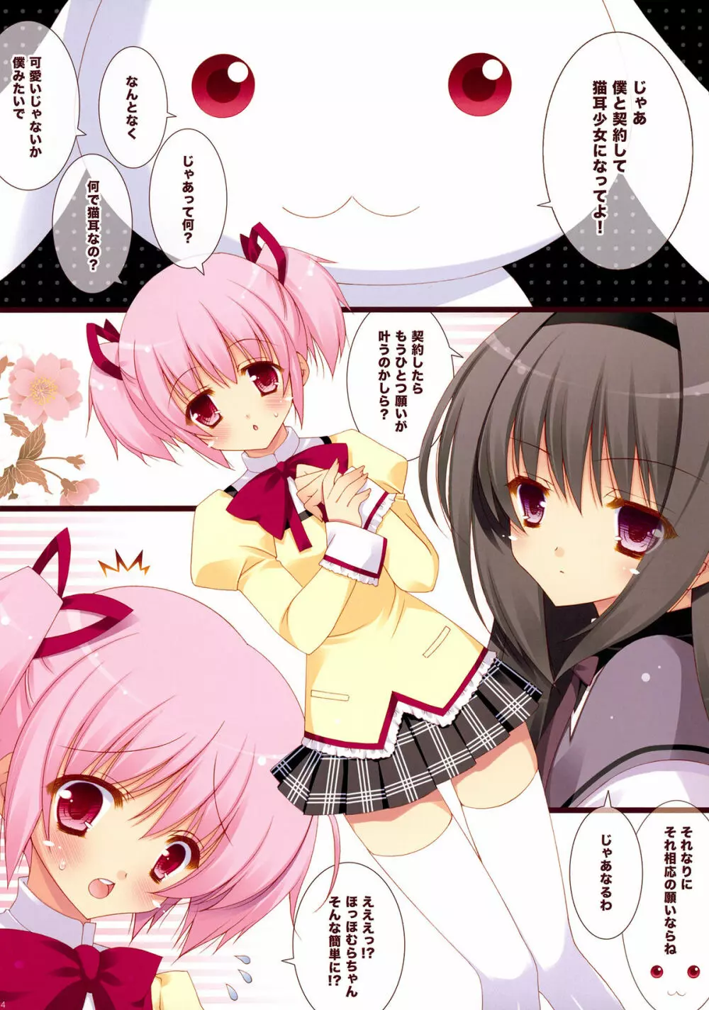 僕と契約して猫耳少女になってよ! Page.4