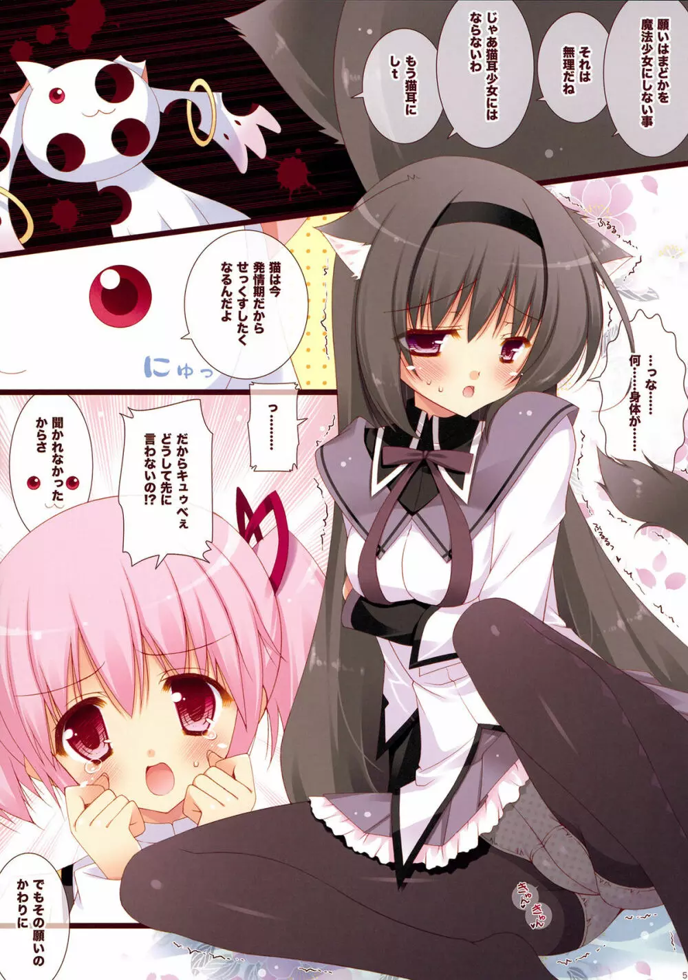 僕と契約して猫耳少女になってよ! Page.5