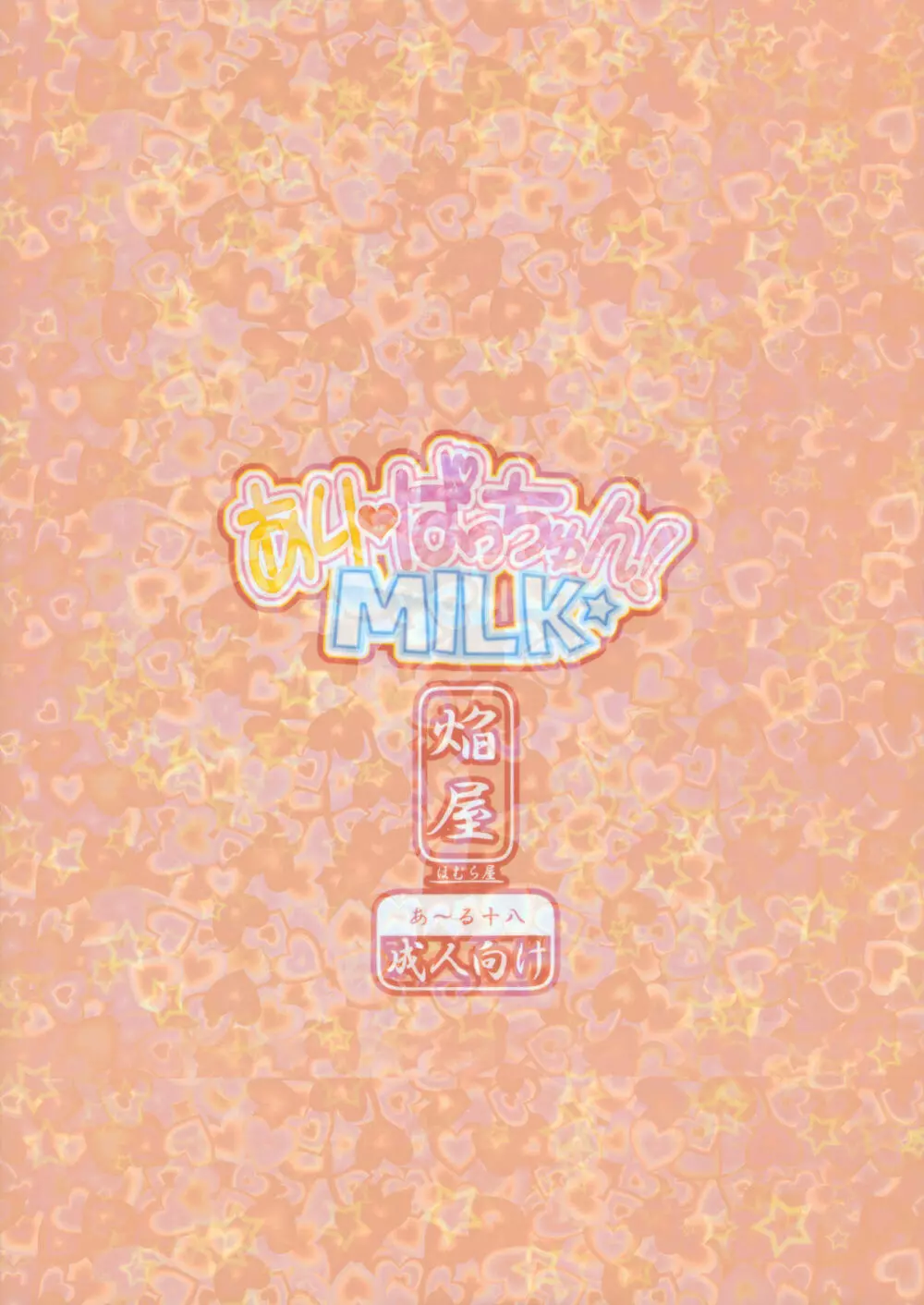 ありぱっちゅん!MILK☆ Page.22