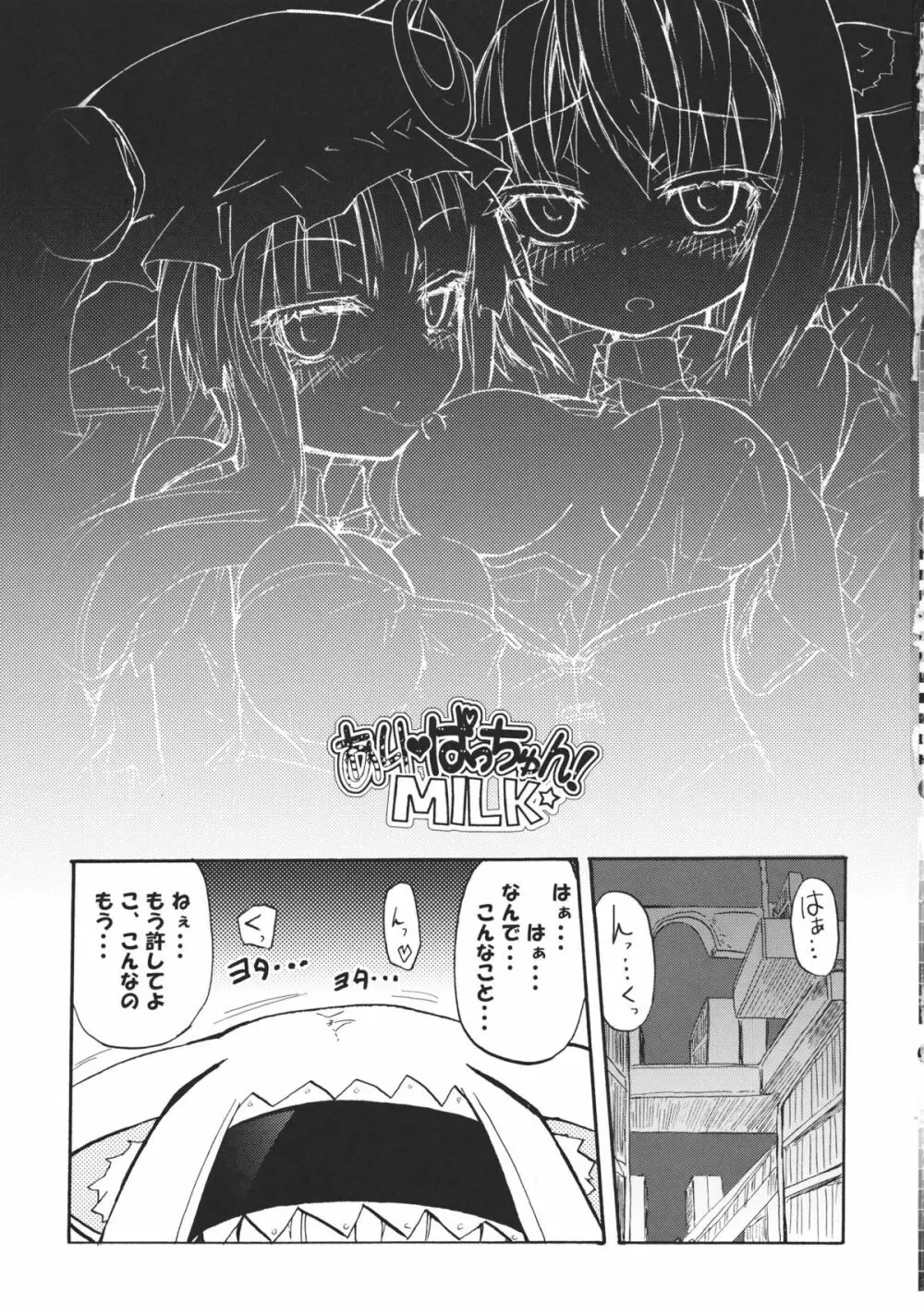 ありぱっちゅん!MILK☆ Page.3